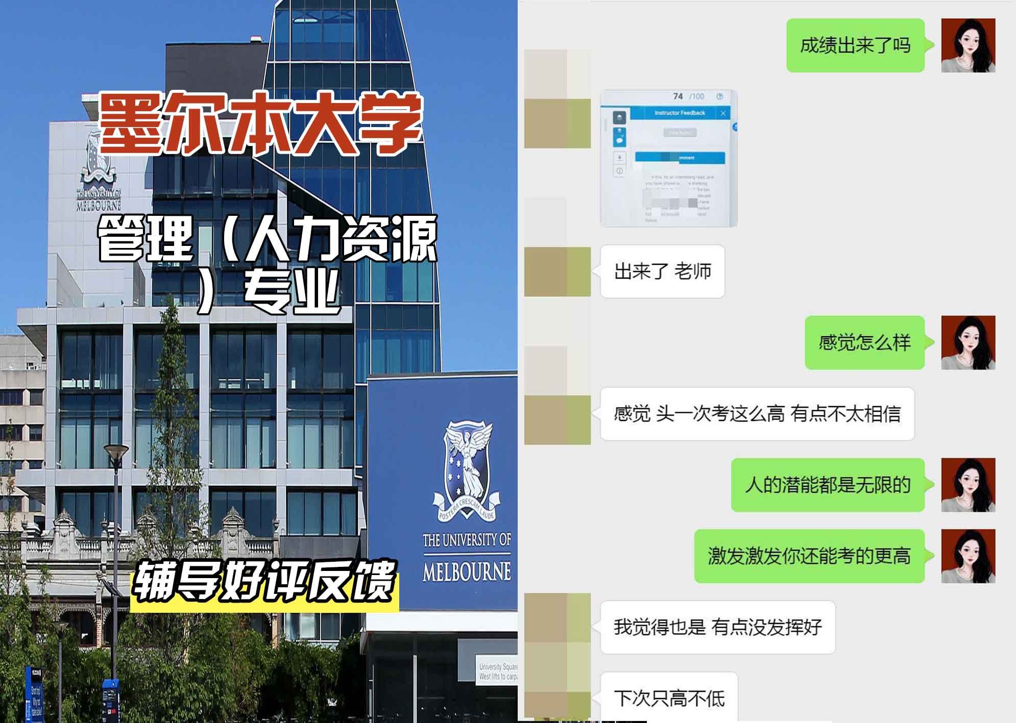 墨尔本大学墨大管理（人力资源）辅导好评反馈