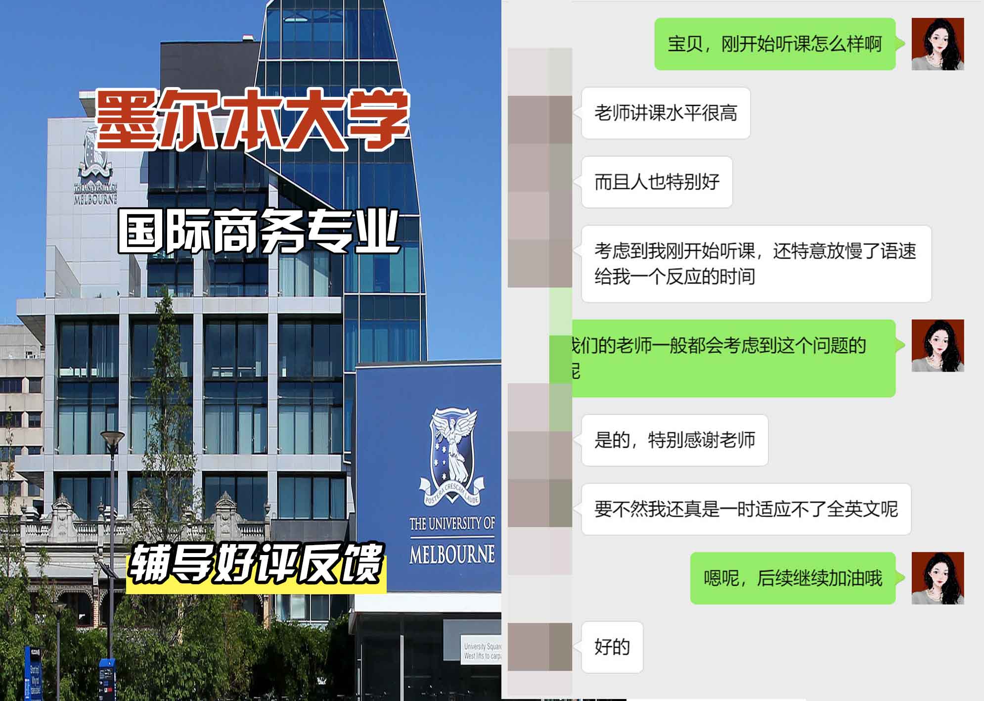 墨尔本大学墨大国际商务辅导好评反馈