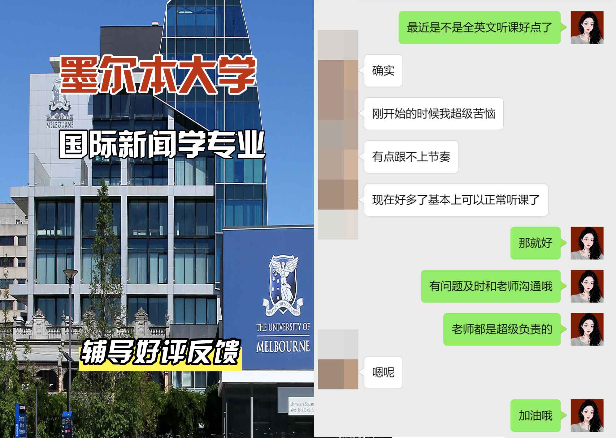 墨尔本大学墨大国际新闻学辅导好评反馈