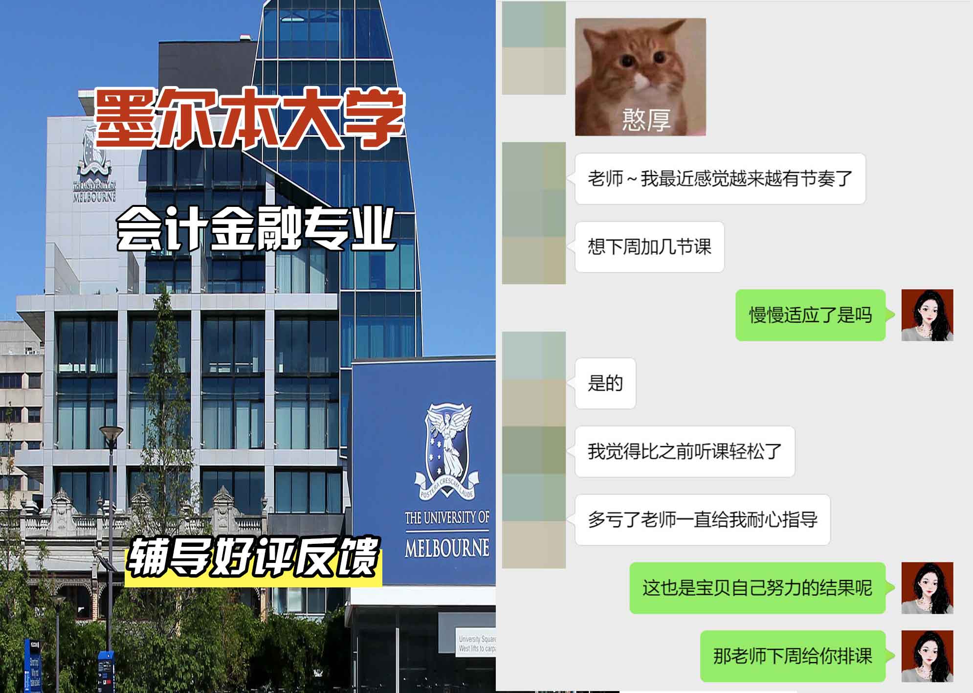 墨尔本大学墨大会计金融辅导好评反馈
