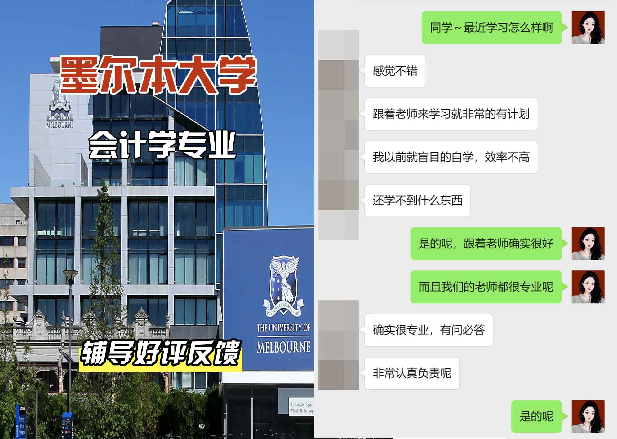 墨尔本大学墨大会计学辅导好评反馈