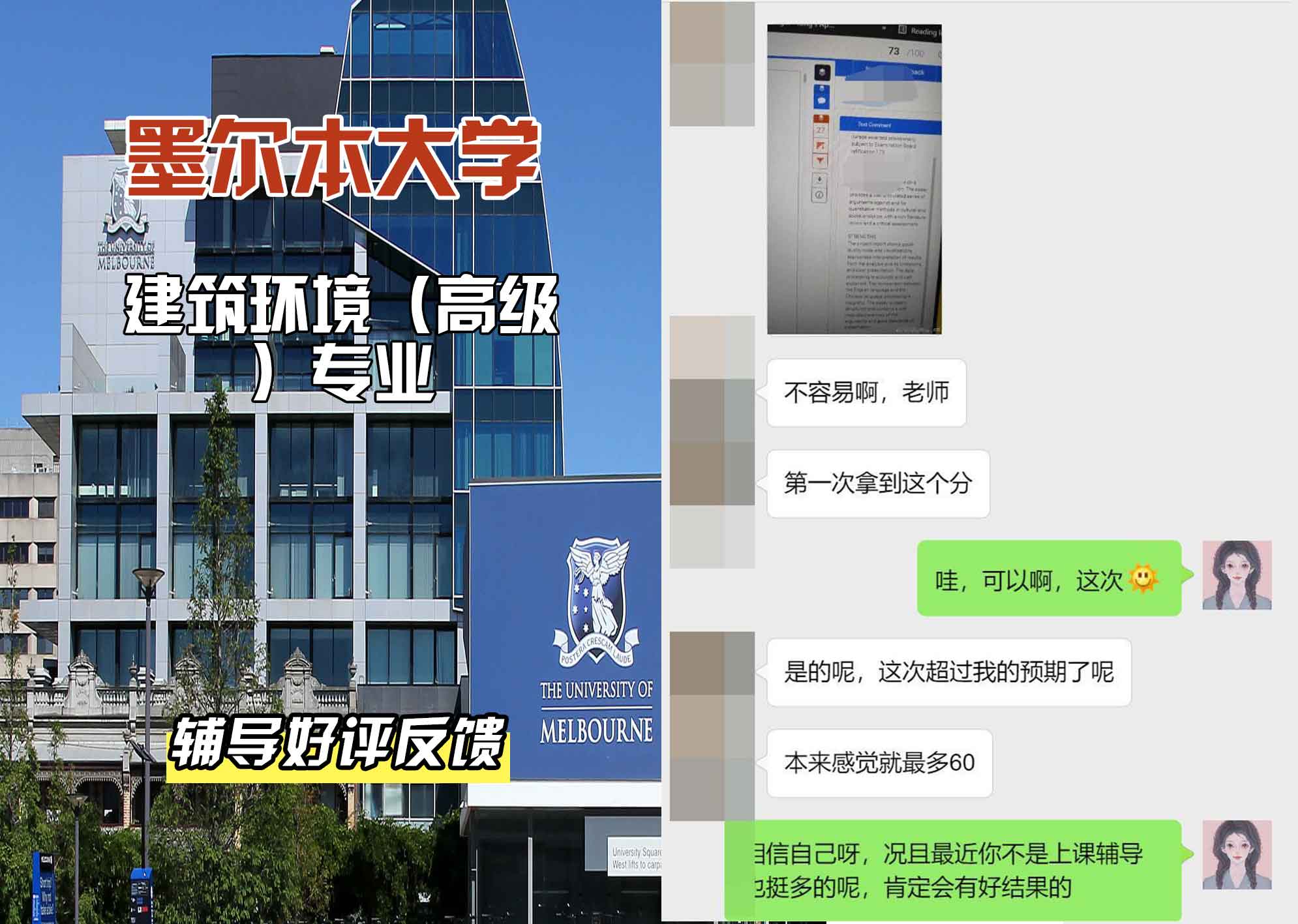 墨尔本大学墨大建筑环境（高级）辅导好评反馈