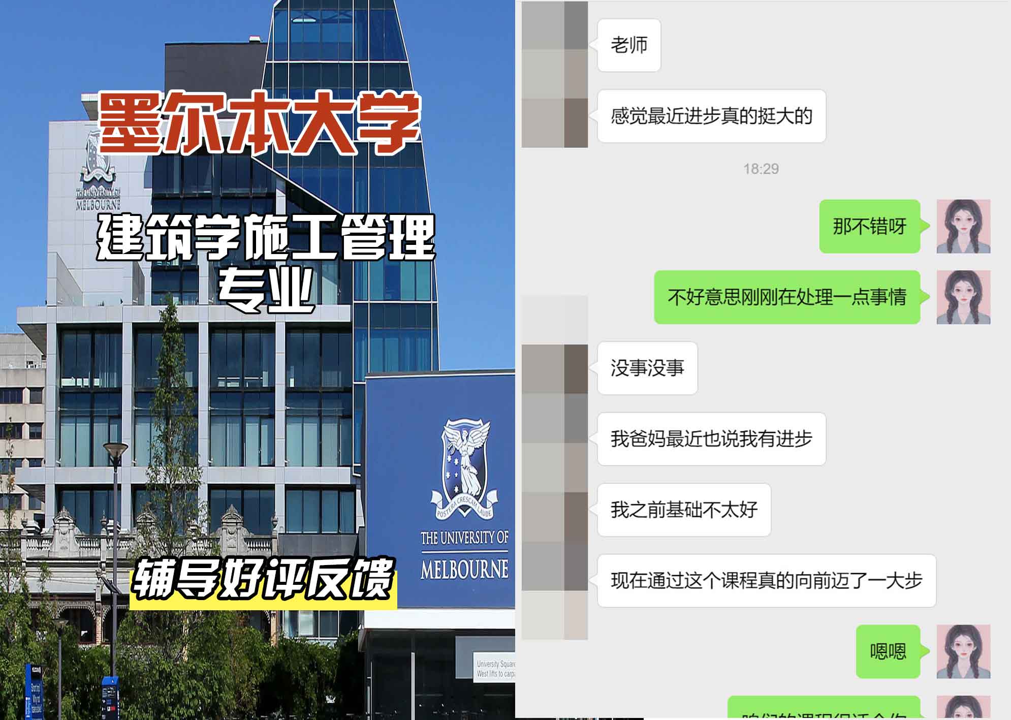 墨尔本大学墨大建筑学/施工管理辅导好评反馈