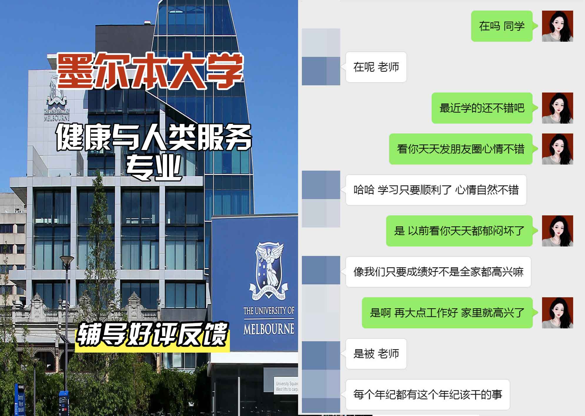 墨尔本大学墨大健康与人类服务辅导好评反馈