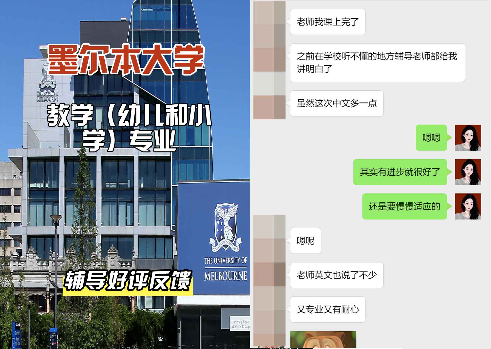墨尔本大学墨大教学（幼儿和小学）辅导好评反馈