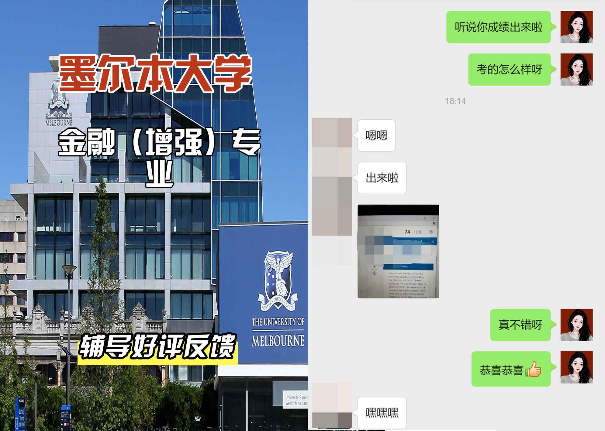 墨尔本大学墨大金融（增强）辅导好评反馈