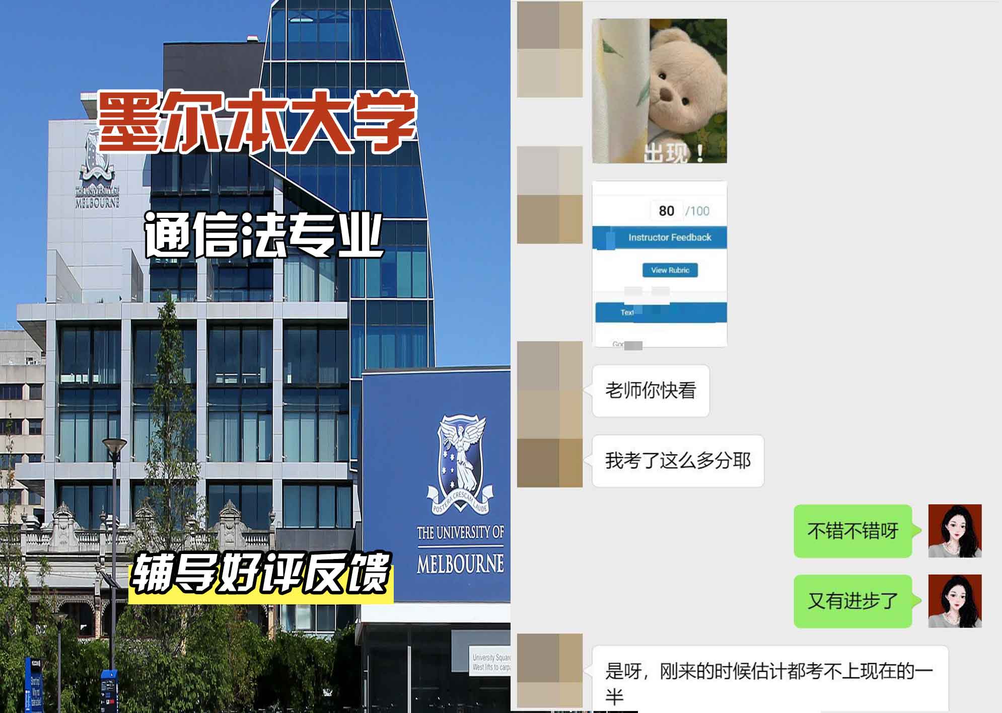 墨尔本大学墨大通信法辅导好评反馈
