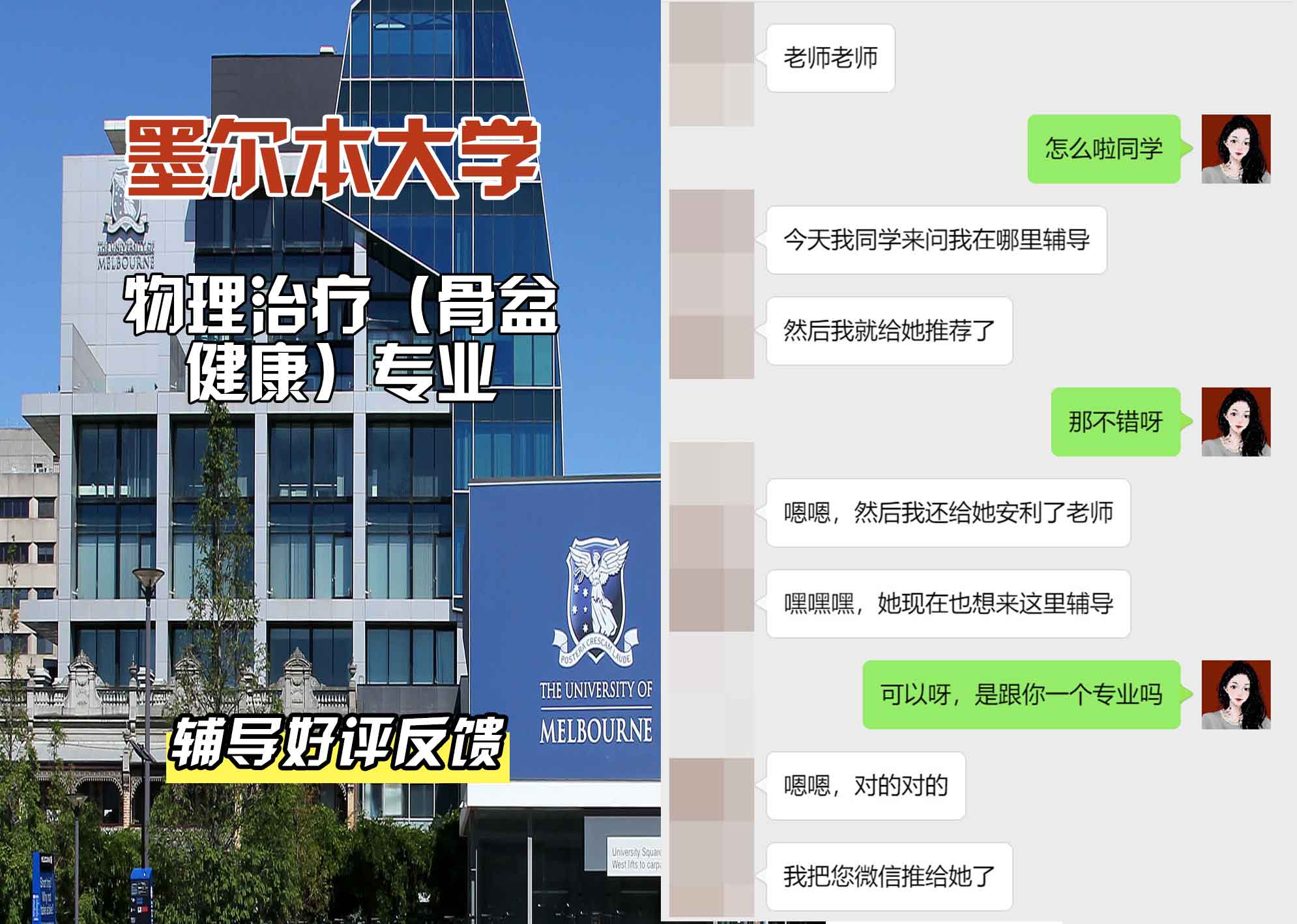 墨尔本大学墨大物理治疗（骨盆健康）辅导好评反馈