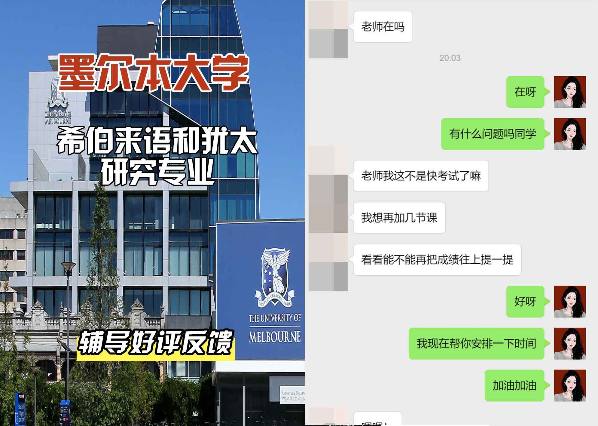 墨尔本大学墨大希伯来语和犹太研究辅导好评反馈