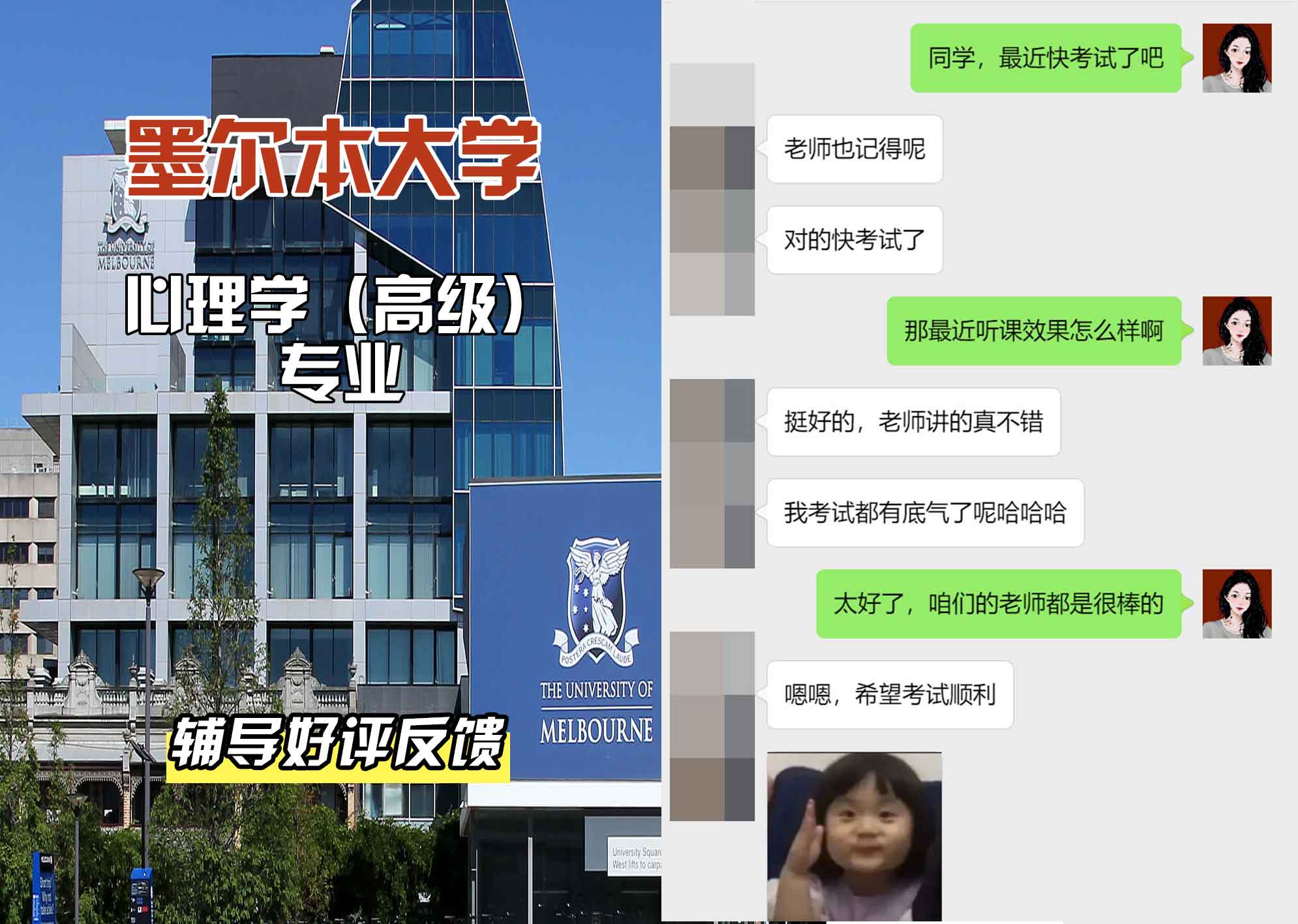 墨尔本大学墨大心理学（高级）辅导好评反馈