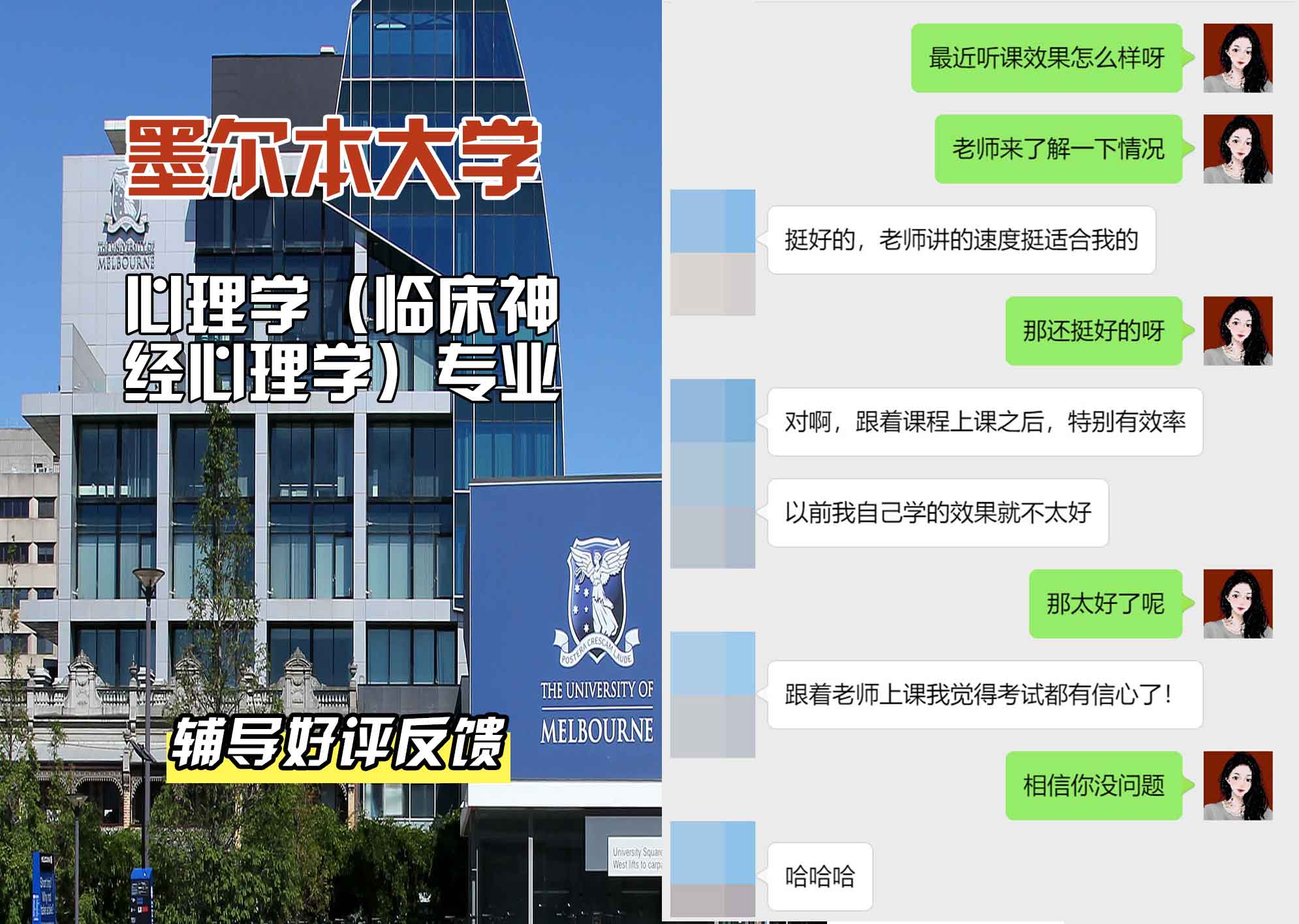 墨尔本大学墨大心理学（临床神经心理学）辅导好评反馈