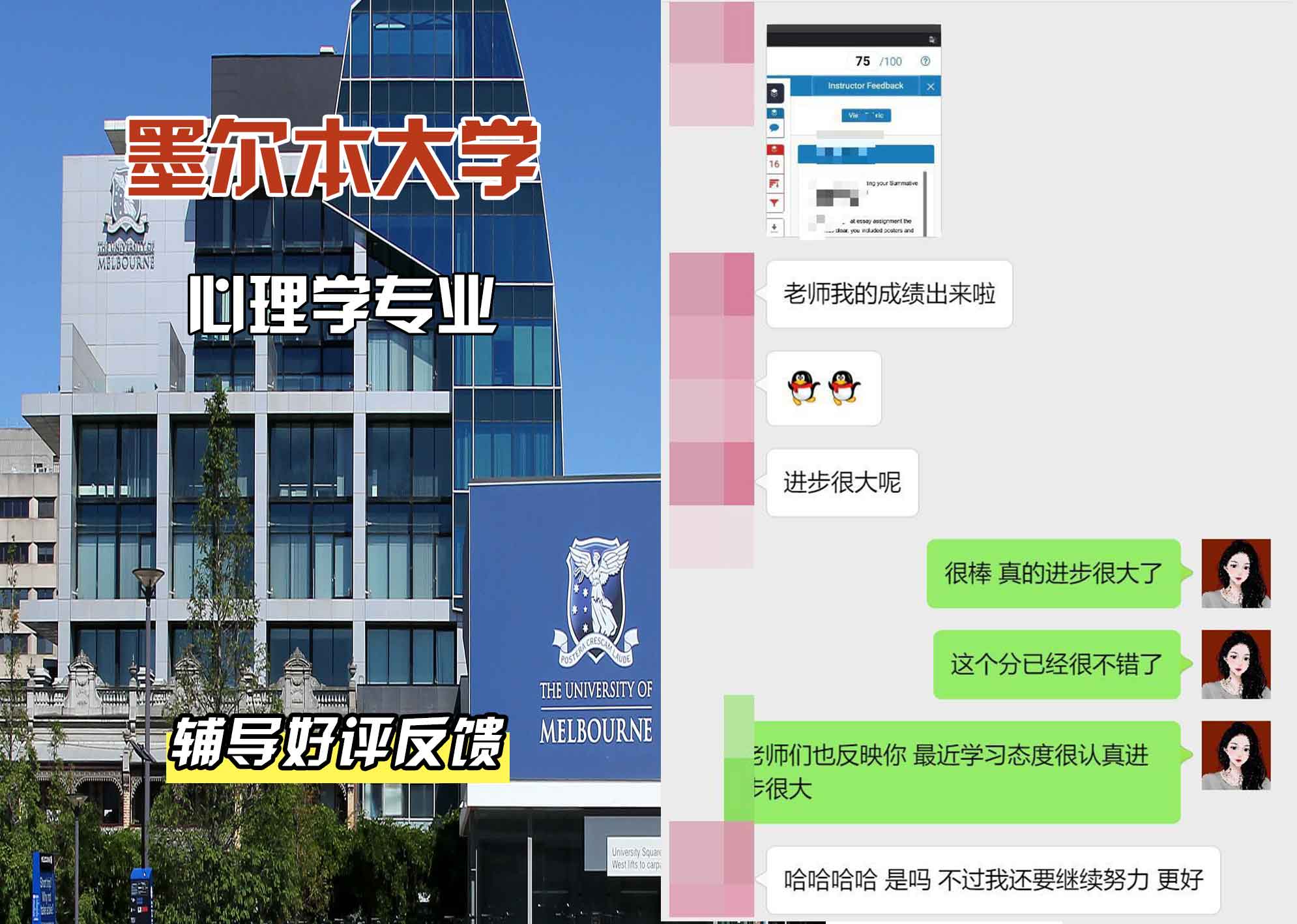 墨尔本大学墨大心理学辅导好评反馈
