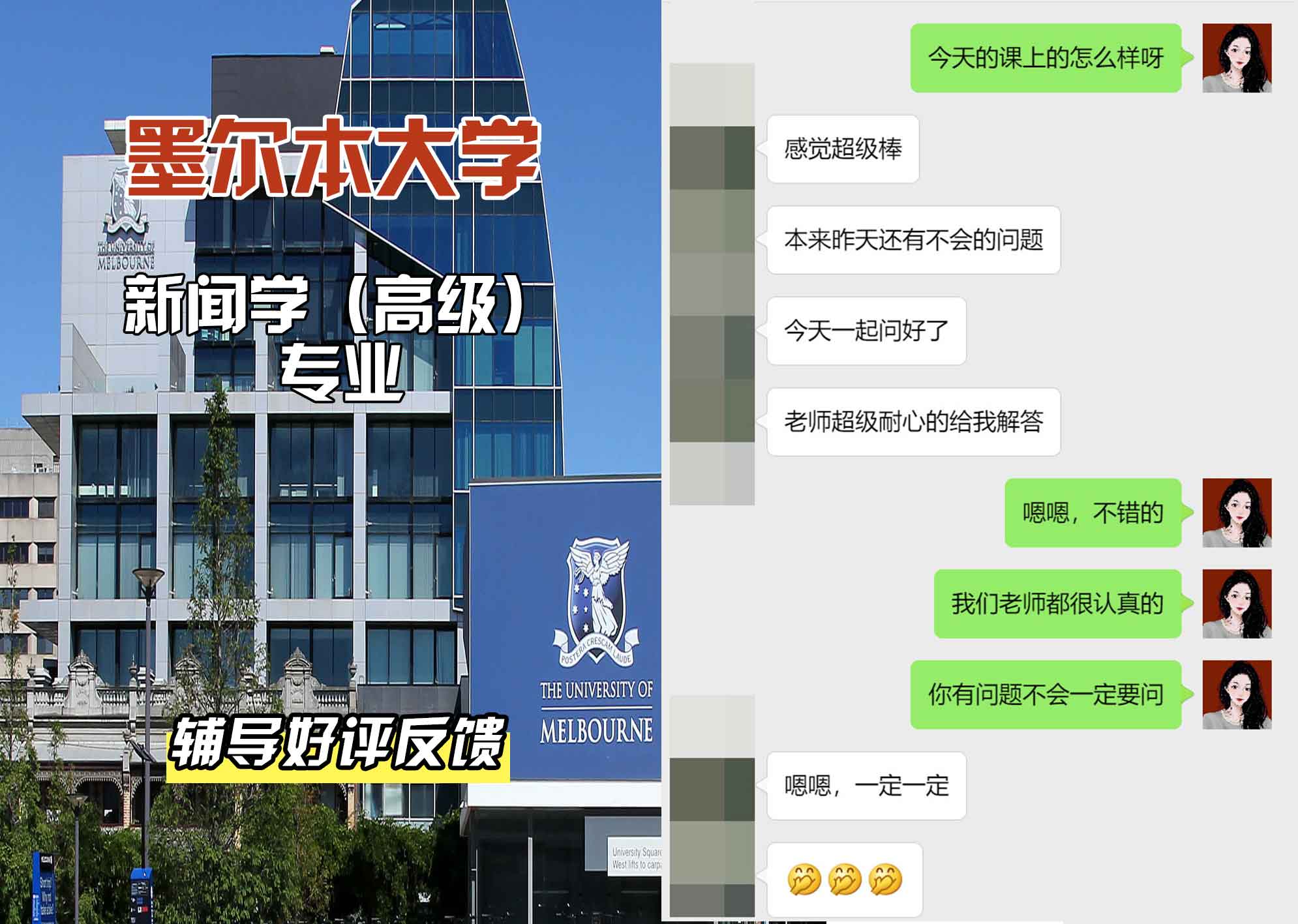 墨尔本大学墨大新闻学（高级）辅导好评反馈