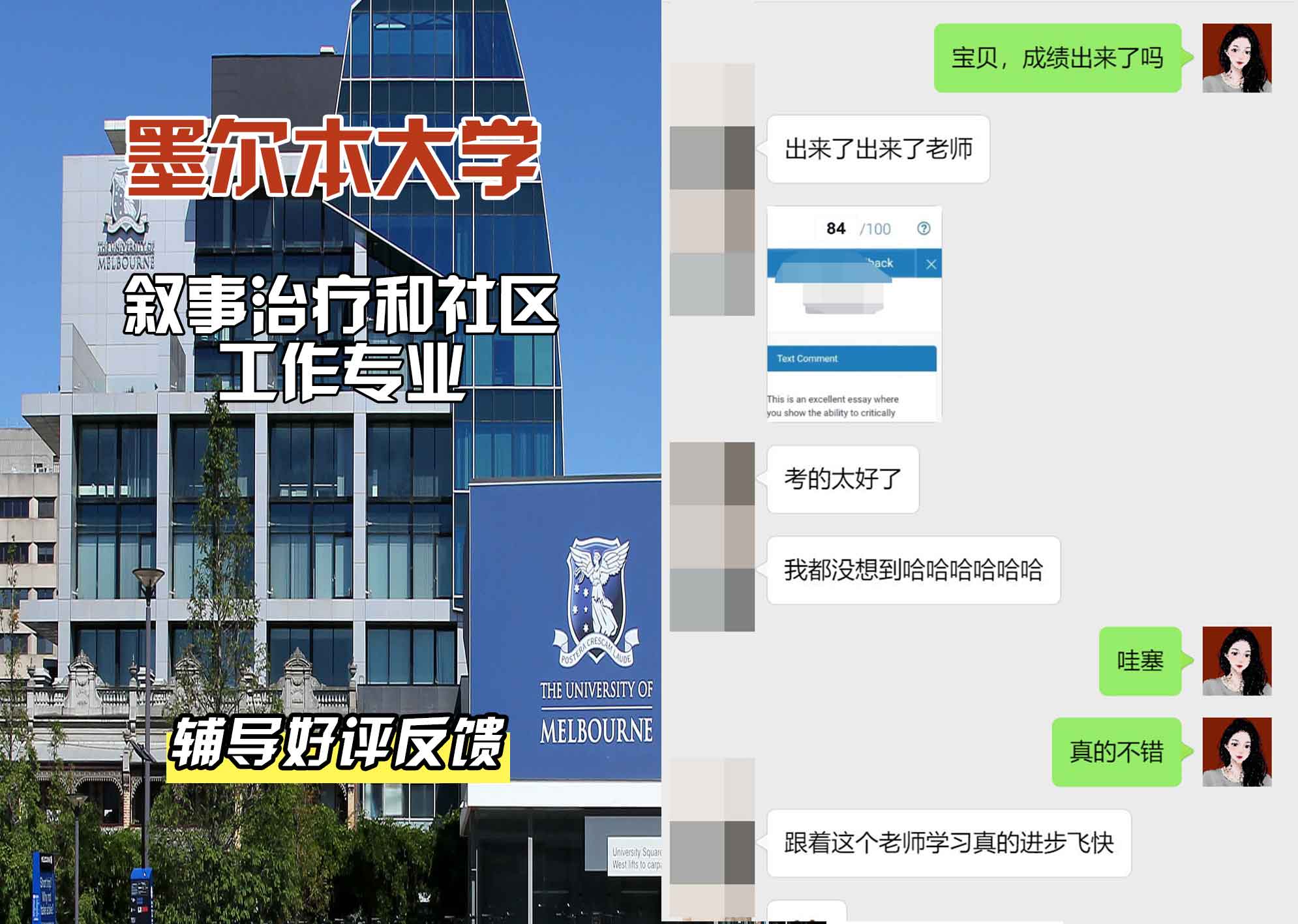 墨尔本大学墨大叙事治疗和社区工作辅导好评反馈