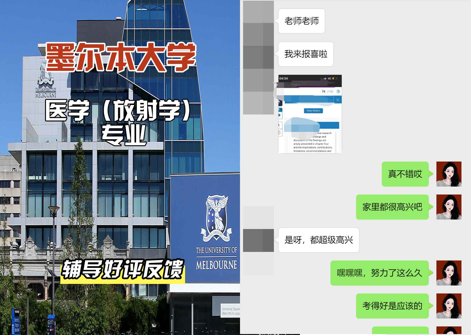 墨尔本大学墨大医学（放射学）辅导好评反馈