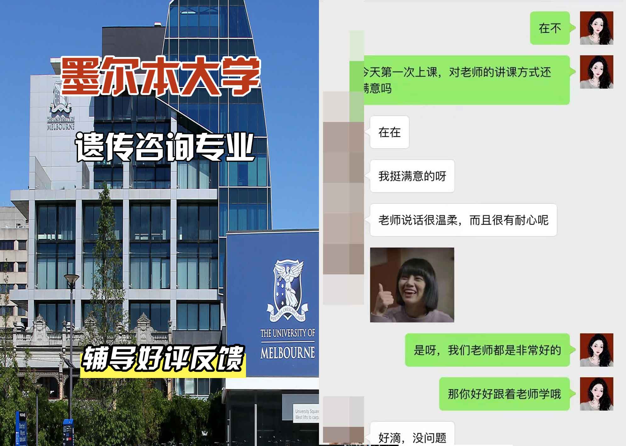 墨尔本大学墨大遗传咨询辅导好评反馈