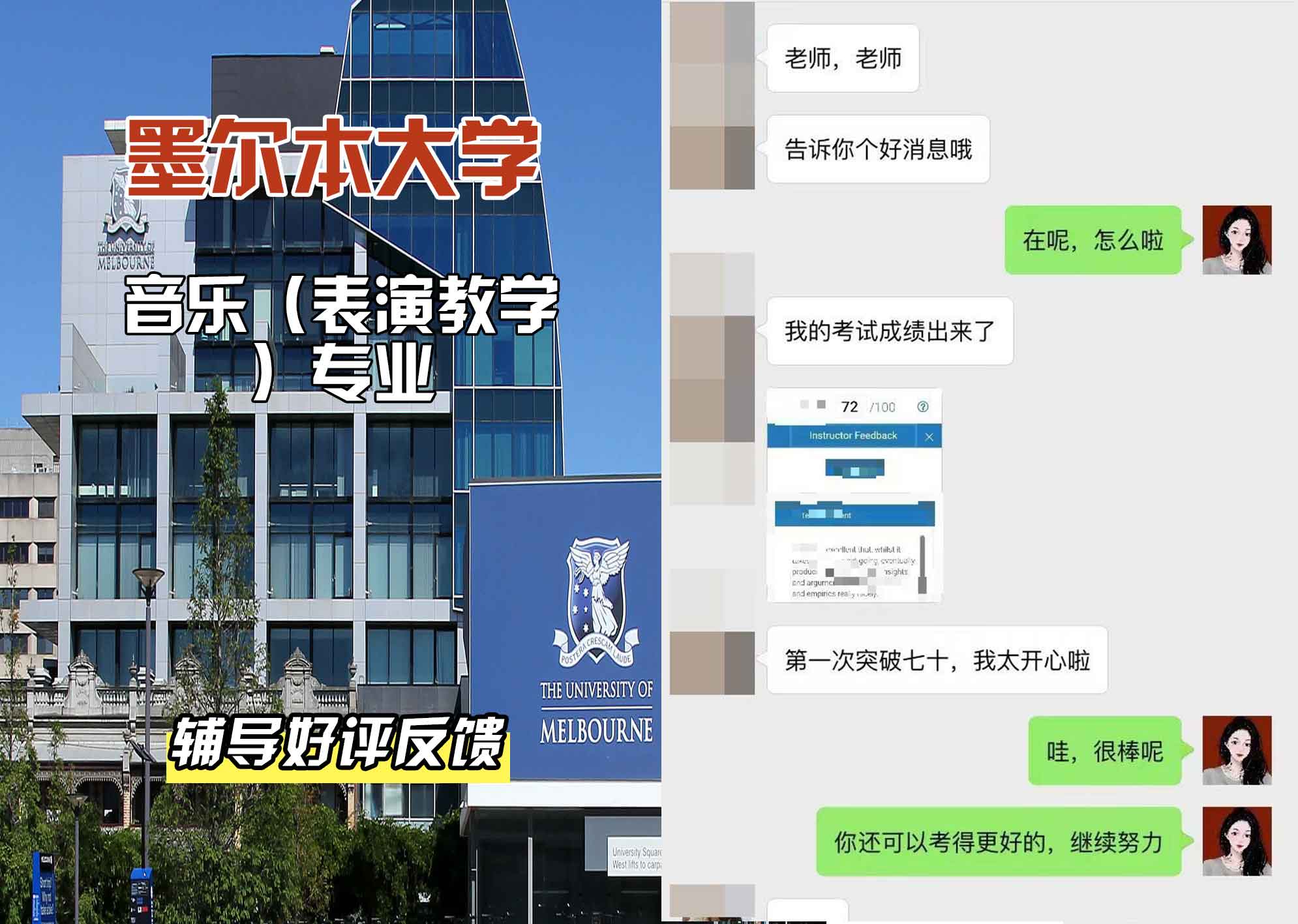 墨尔本大学墨大音乐（表演教学）辅导好评反馈