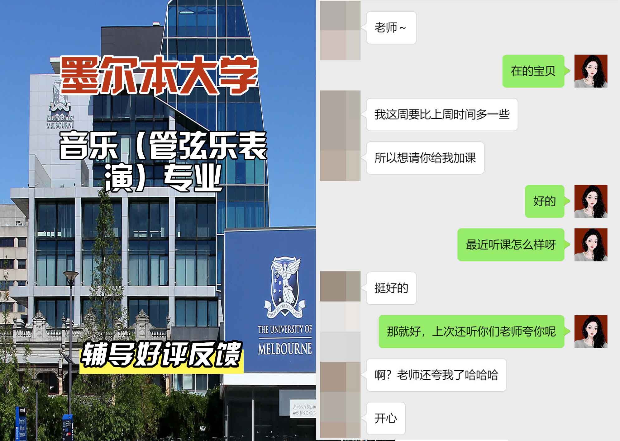 墨尔本大学墨大音乐（管弦乐表演）辅导好评反馈