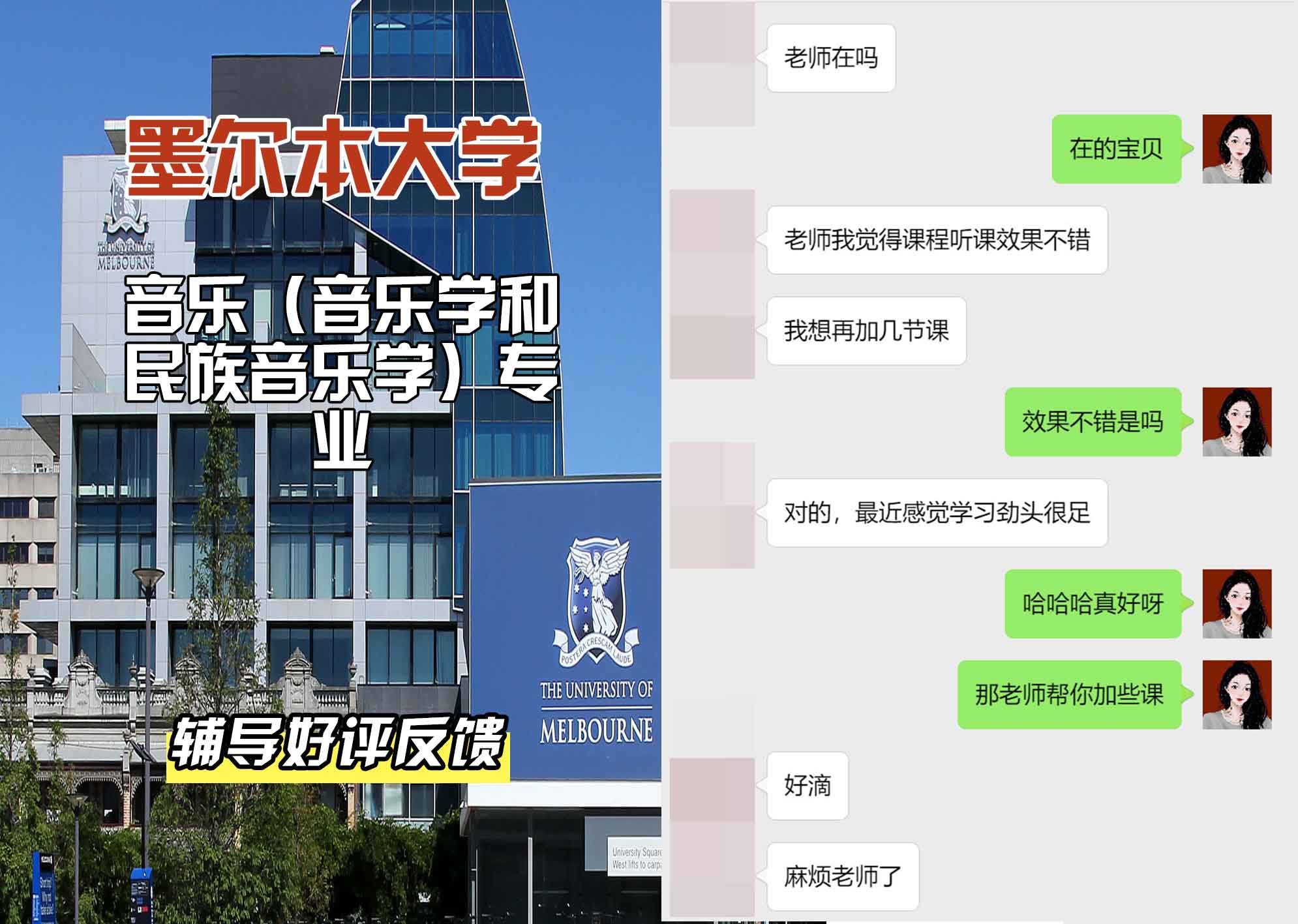 墨尔本大学墨大音乐（音乐学和民族音乐学）辅导好评反馈