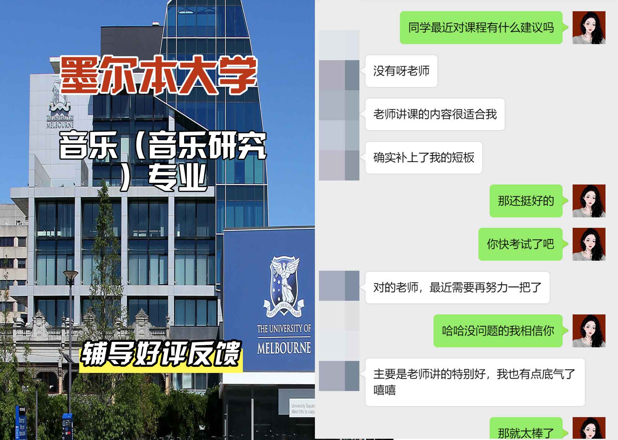 墨尔本大学墨大音乐（音乐研究）辅导好评反馈