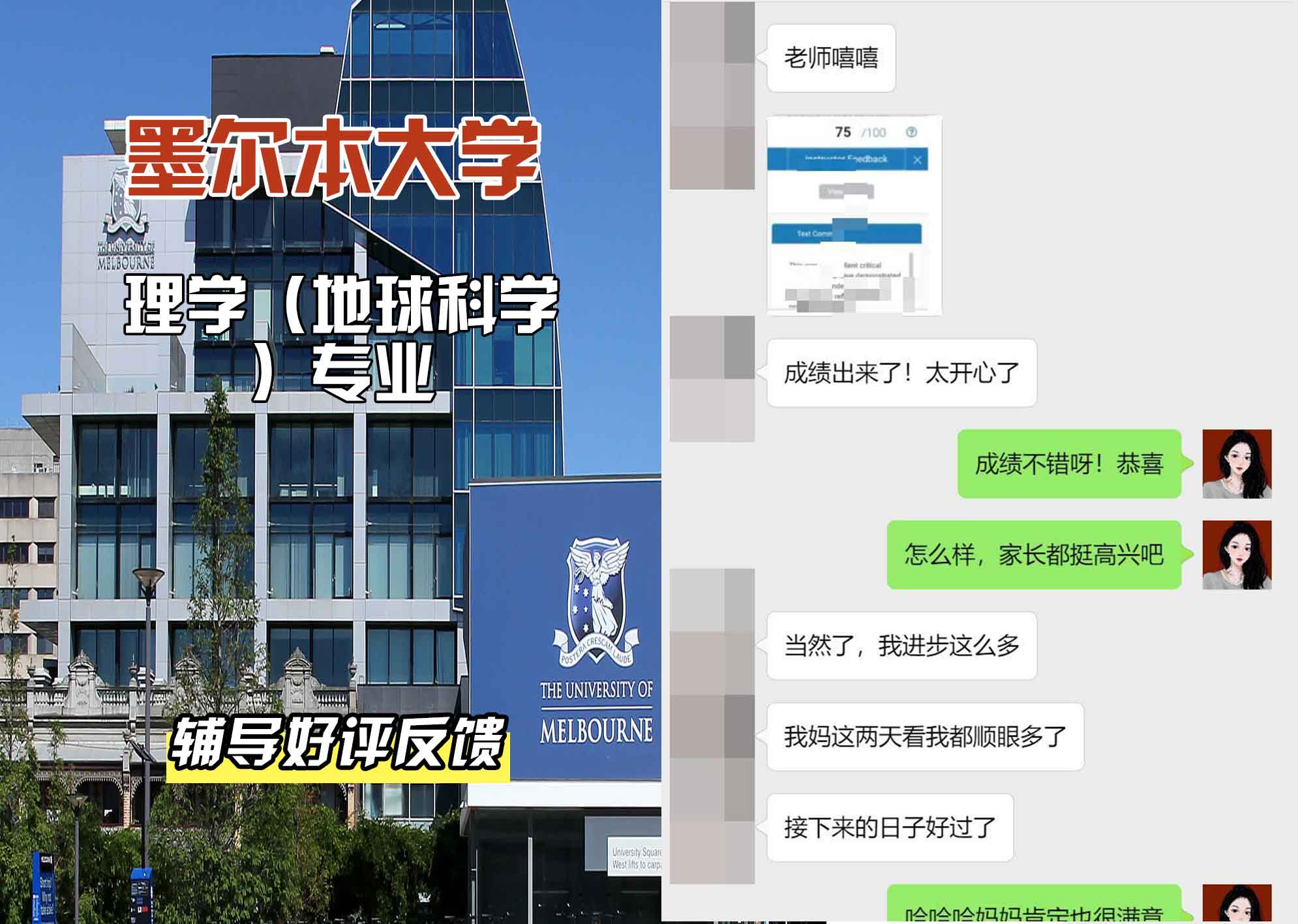 墨尔本大学墨大理学（地球科学）辅导好评反馈