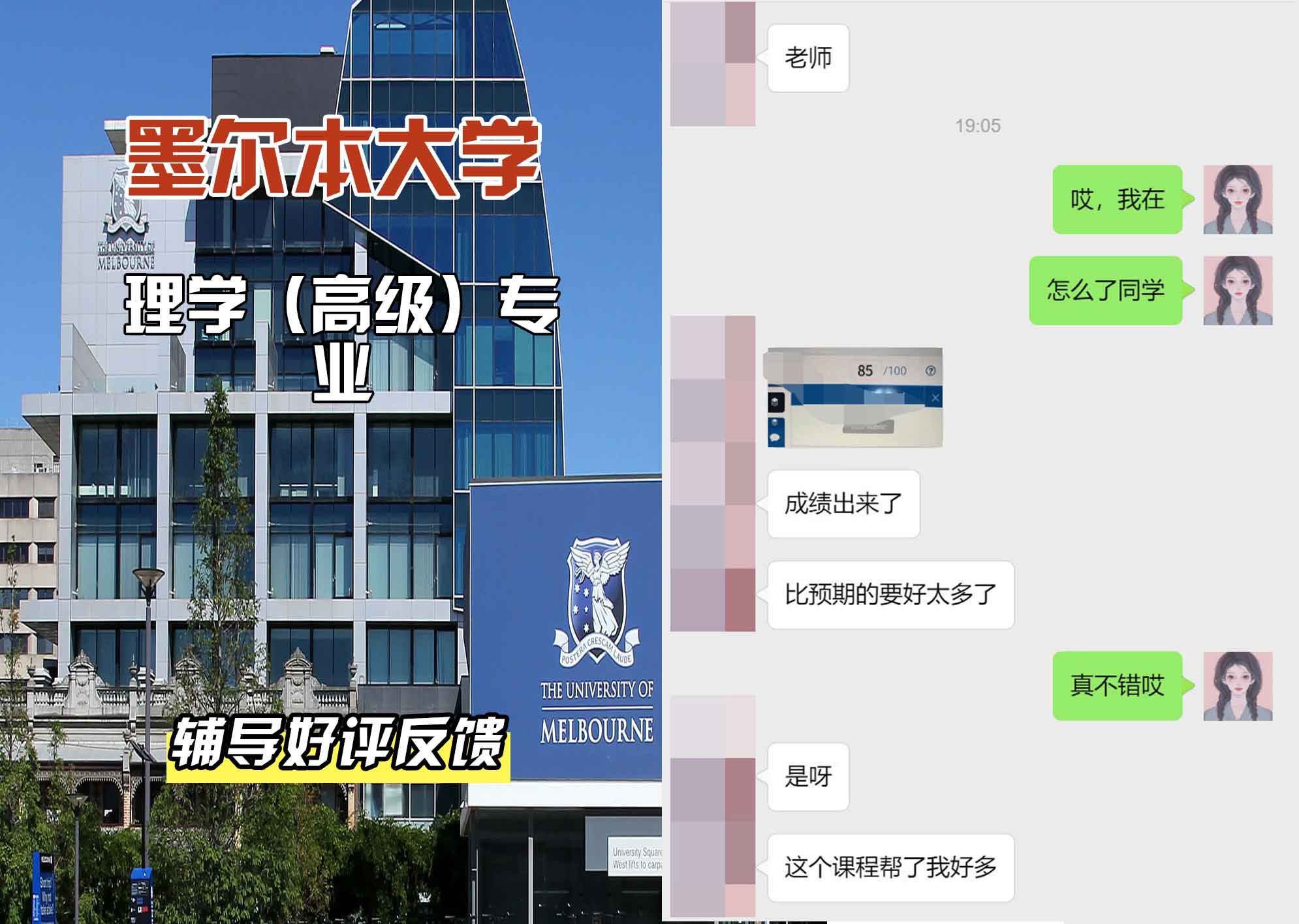 墨尔本大学墨大理学（高级）辅导好评反馈