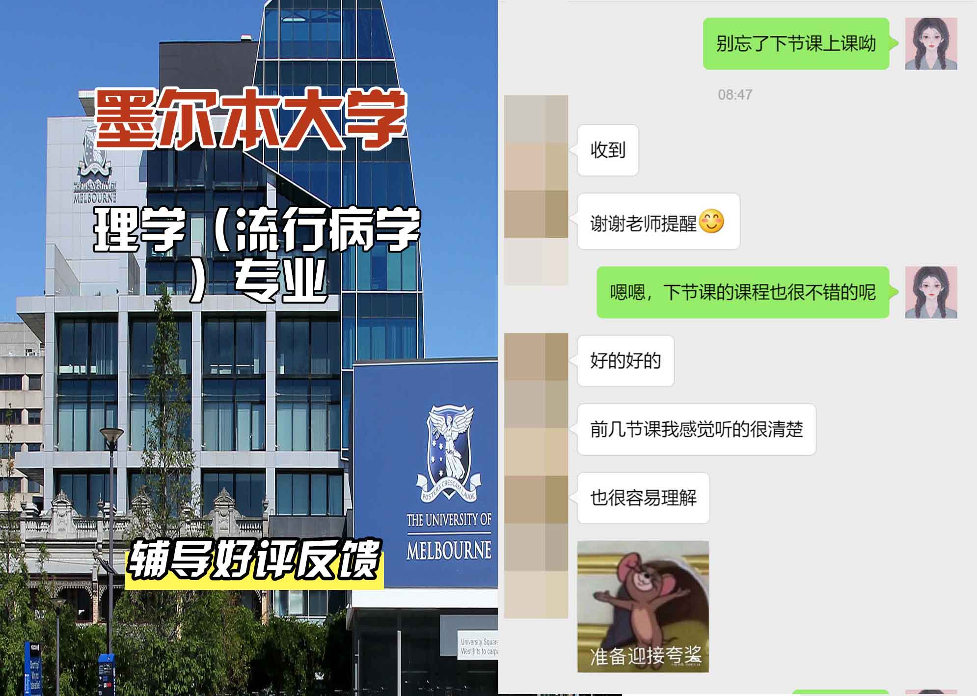 墨尔本大学墨大理学（流行病学）辅导好评反馈