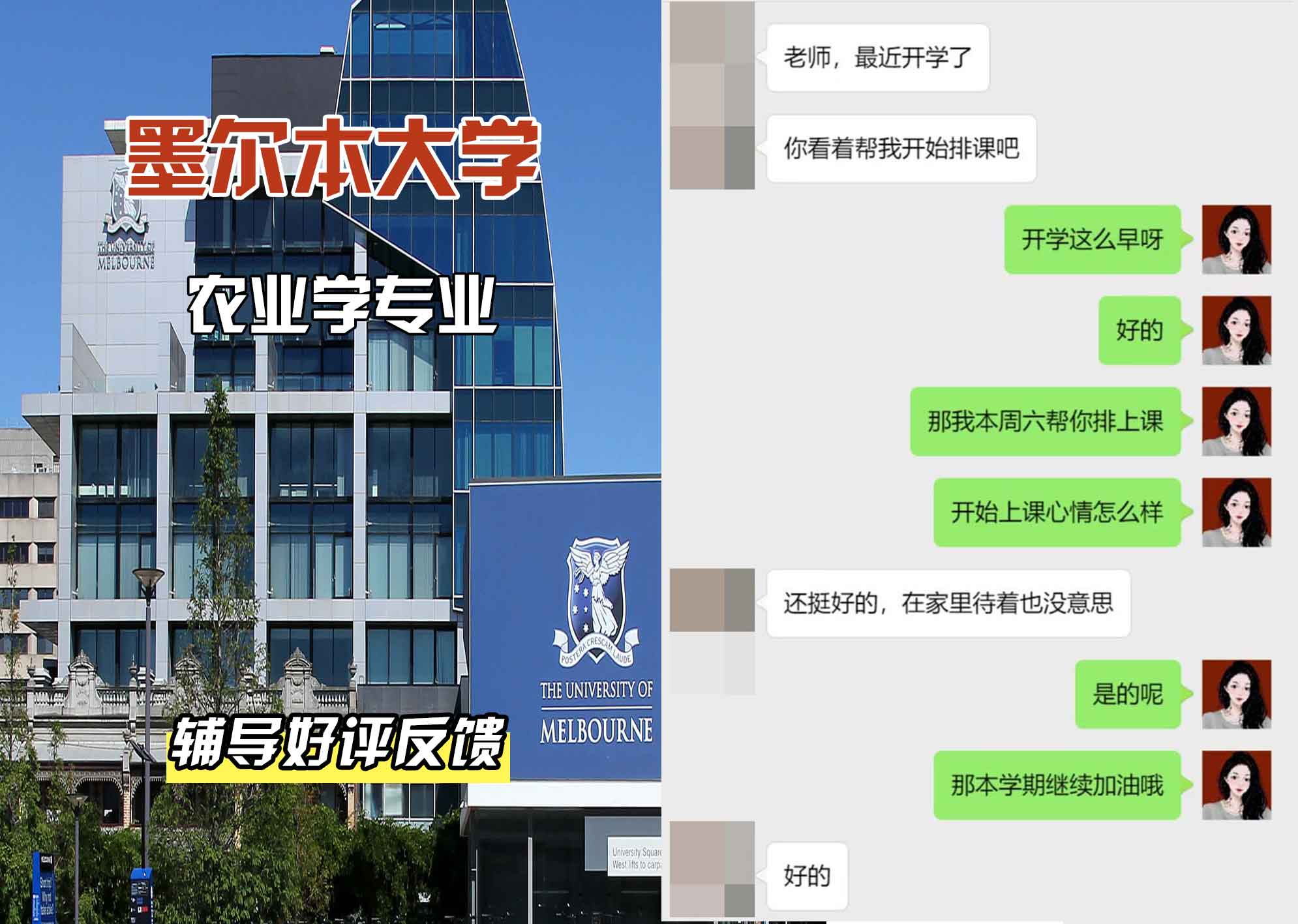 墨尔本大学墨大农业学辅导好评反馈