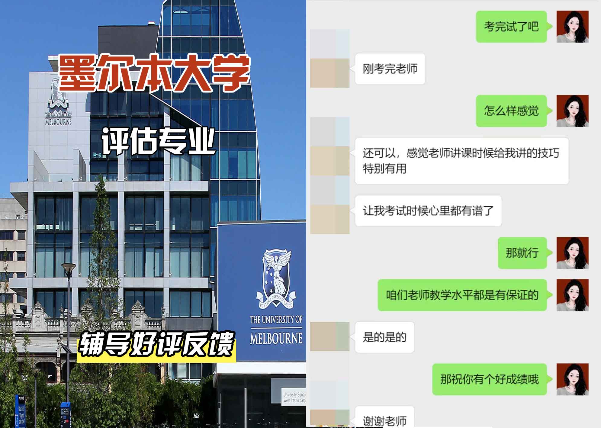 墨尔本大学墨大评估辅导好评反馈