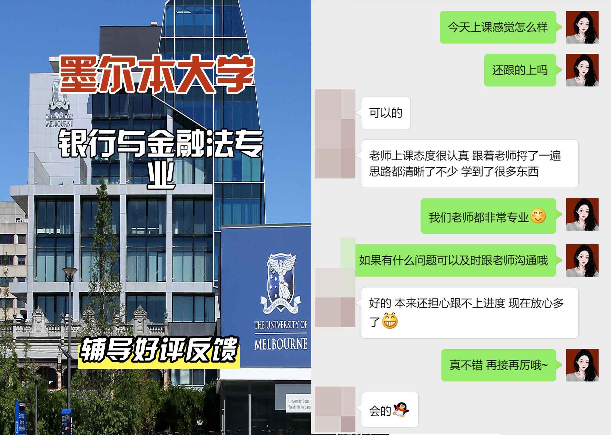 墨尔本大学墨大银行与金融法辅导好评反馈