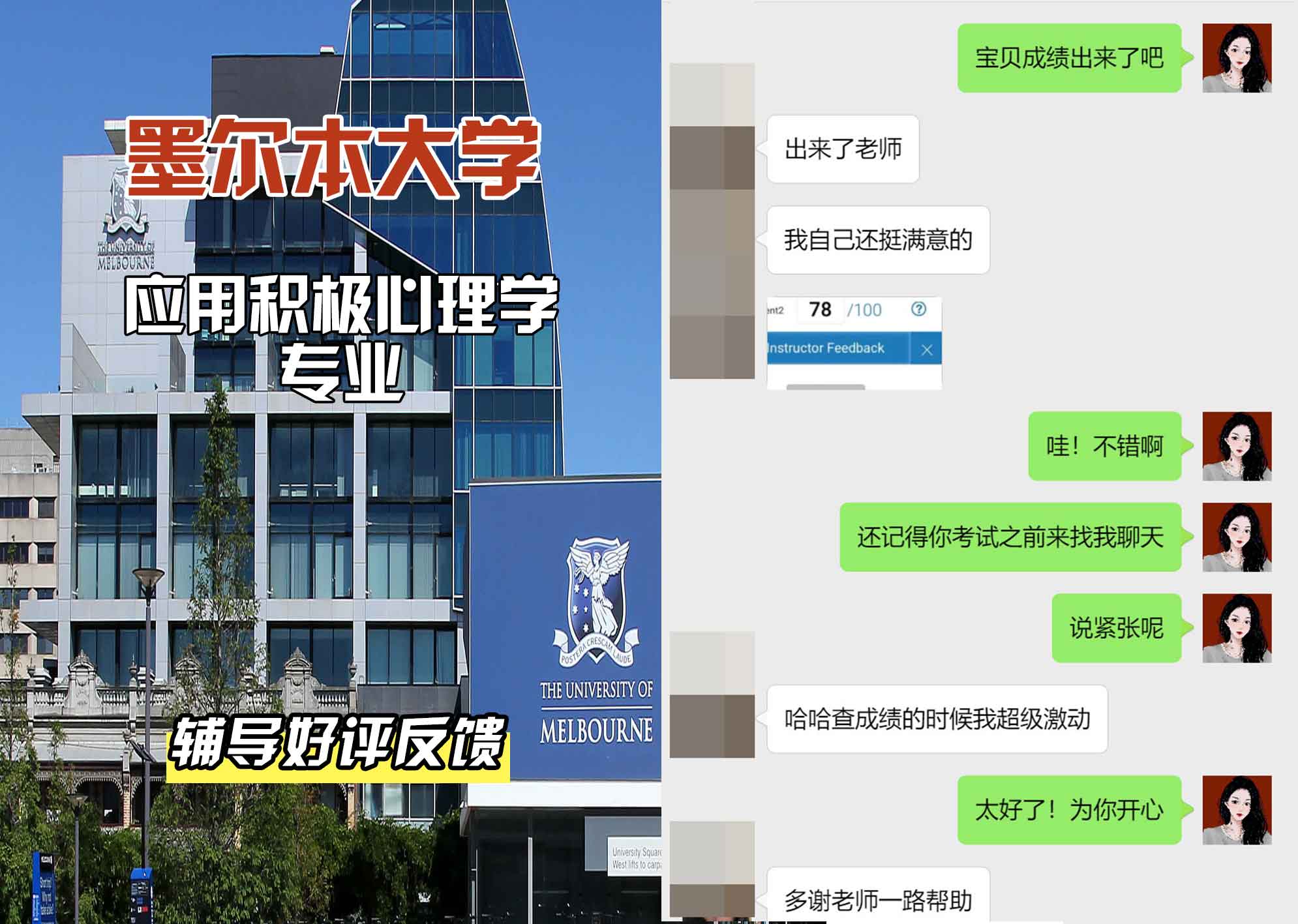 墨尔本大学墨大应用积极心理学辅导好评反馈