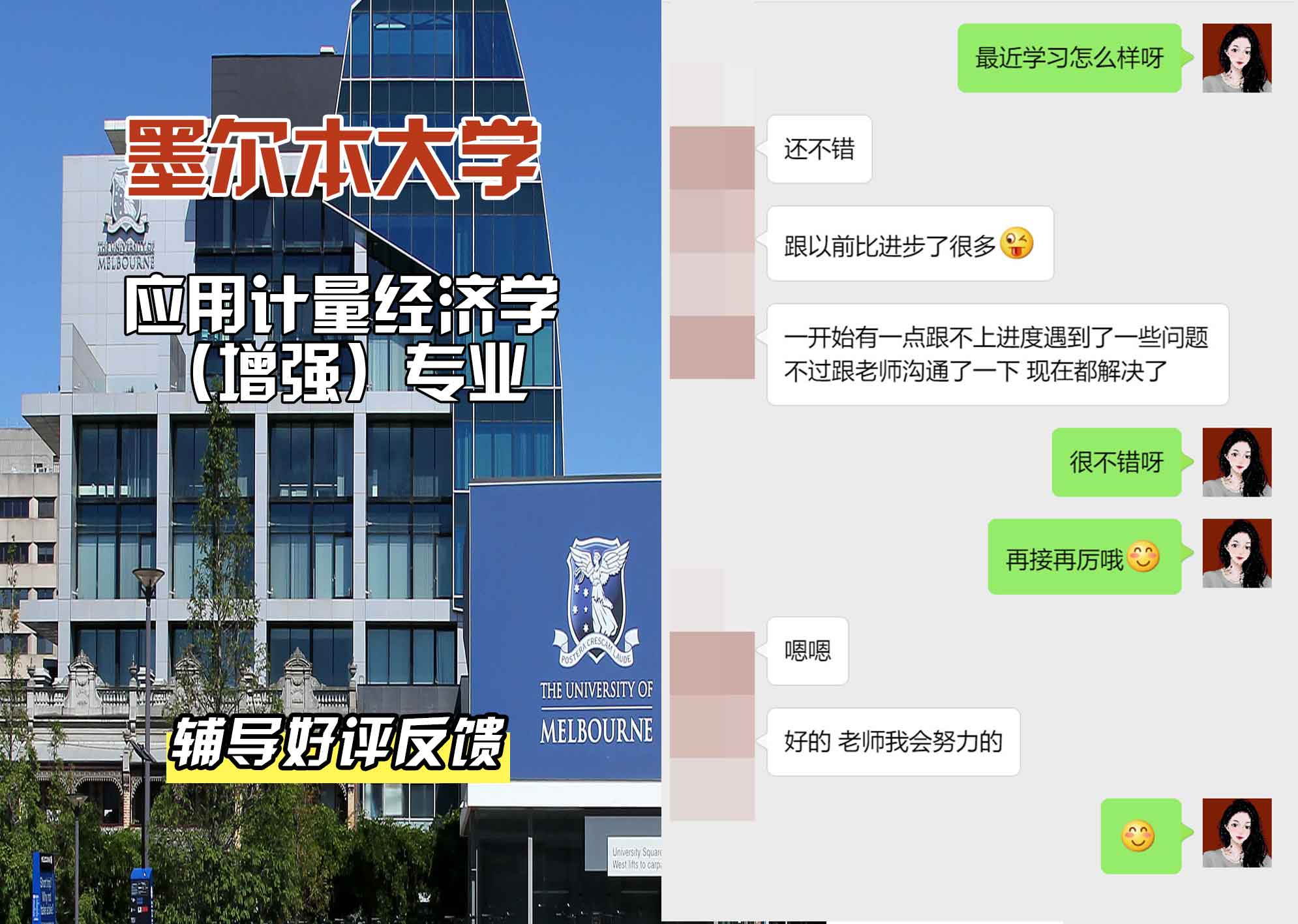 墨尔本大学墨大应用计量经济学（增强）辅导好评反馈