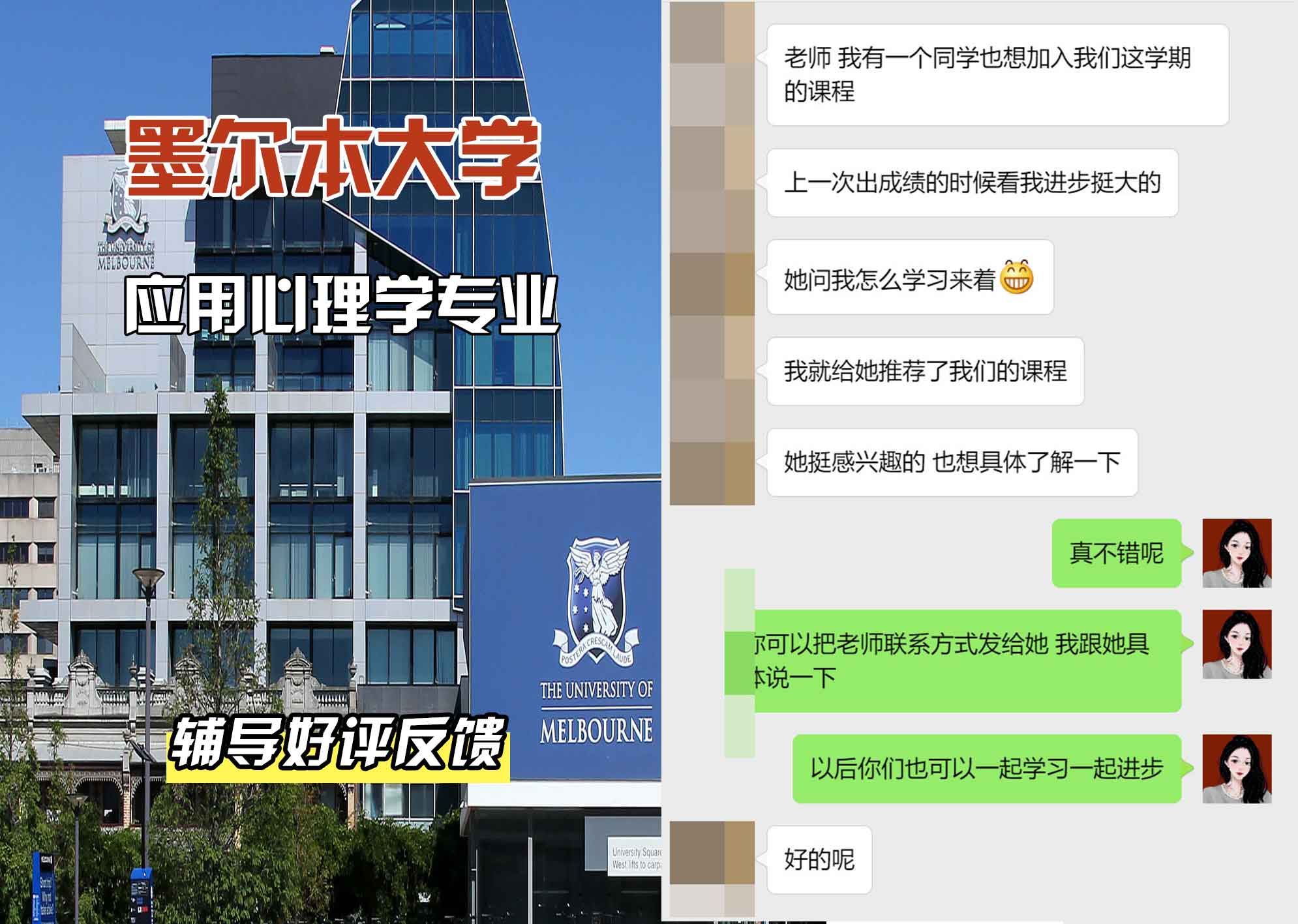 墨尔本大学墨大应用心理学辅导好评反馈