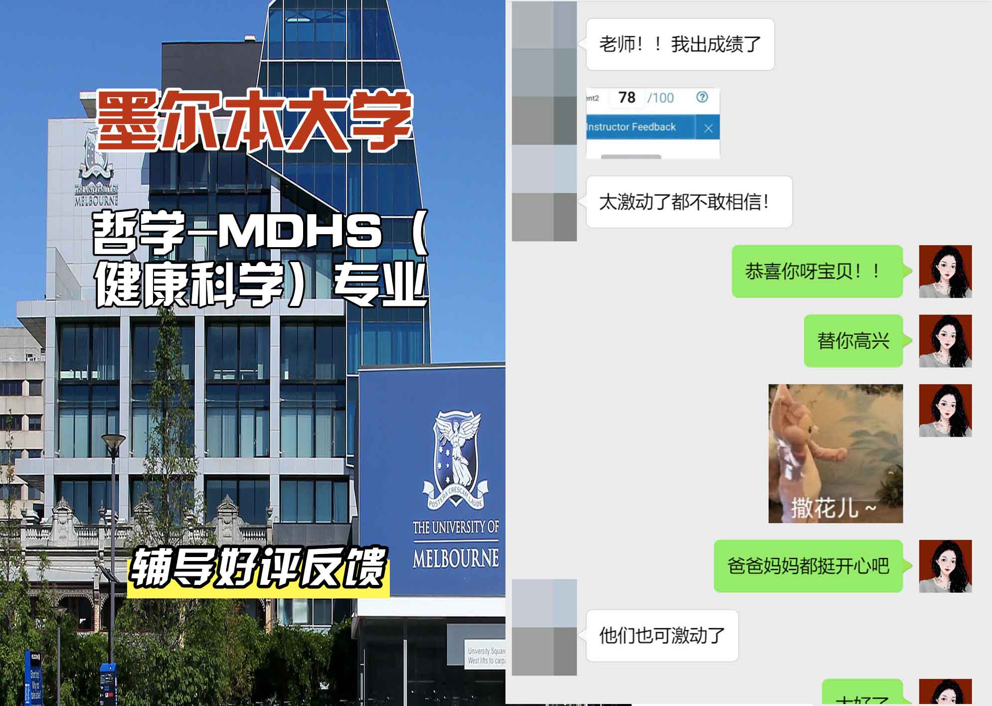 墨尔本大学墨大哲学-MDHS（健康科学）辅导好评反馈