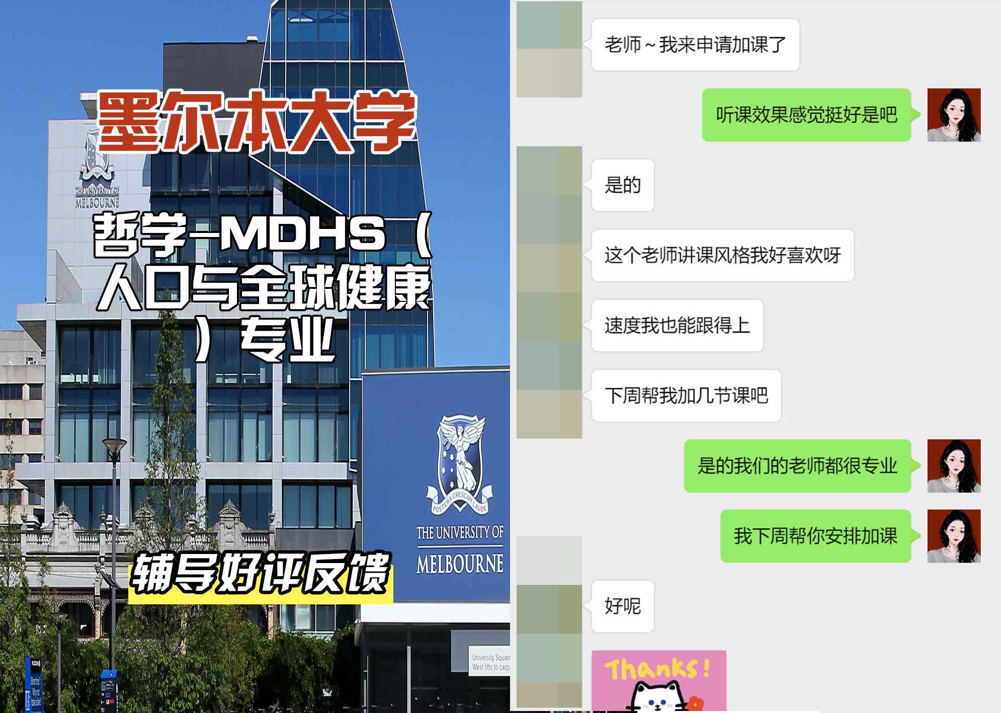 墨尔本大学墨大哲学-MDHS（人口与全球健康）辅导好评反馈