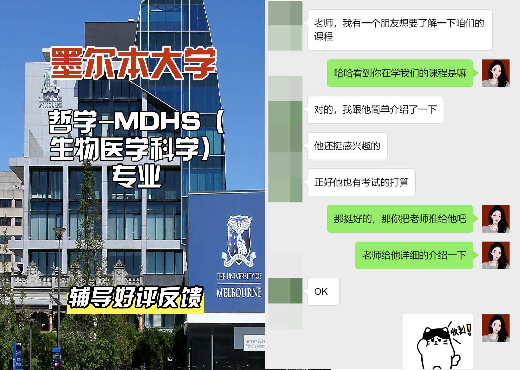 墨尔本大学墨大哲学-MDHS（生物医学科学）辅导好评反馈