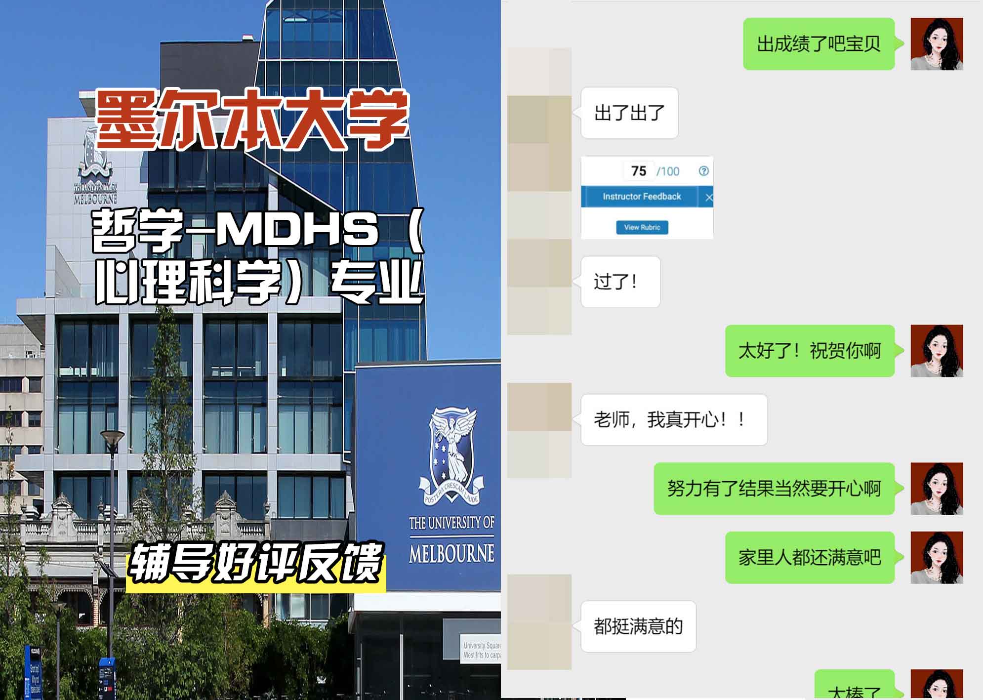 墨尔本大学墨大哲学-MDHS（心理科学）辅导好评反馈