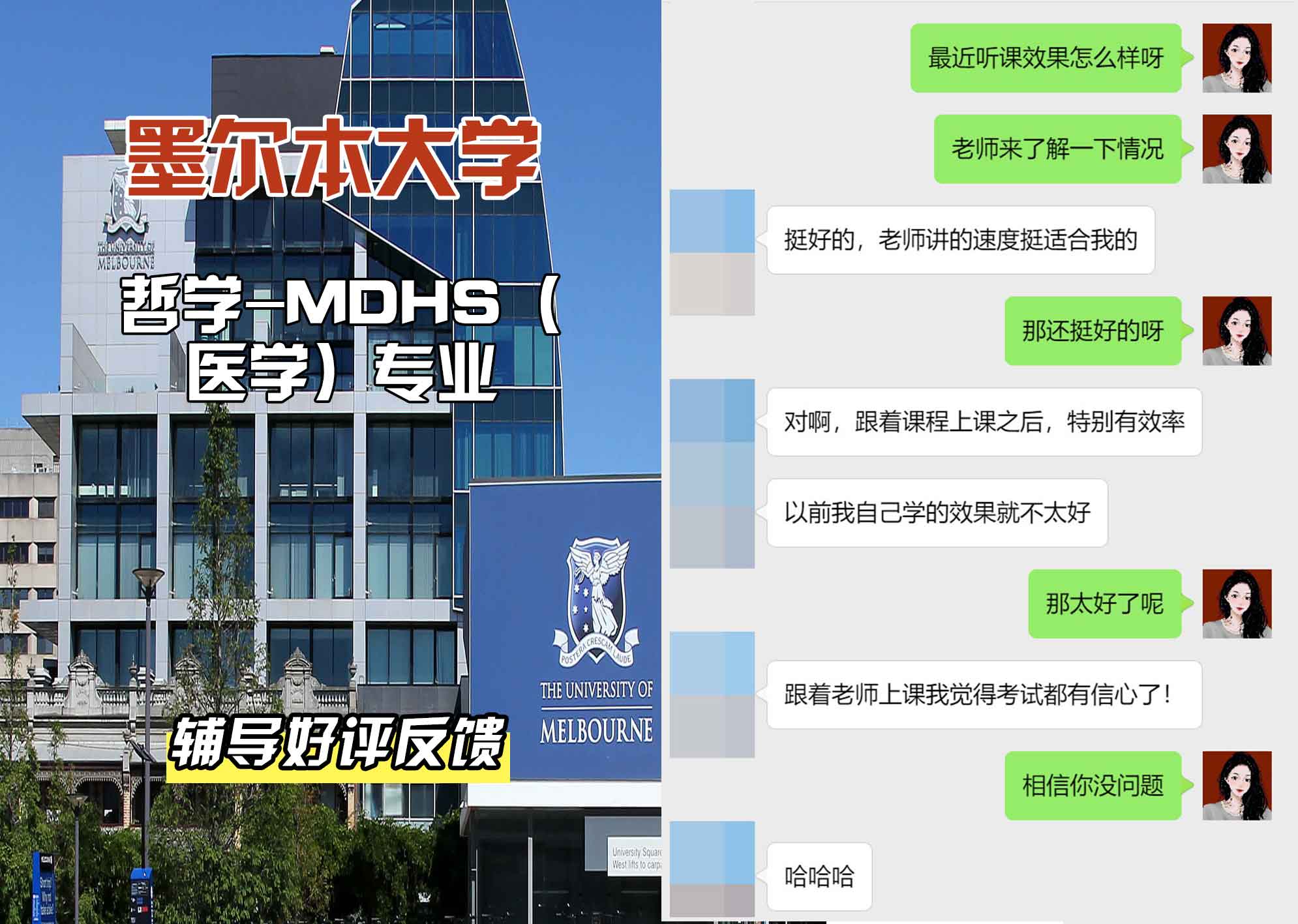 墨尔本大学墨大哲学-MDHS（医学）辅导好评反馈