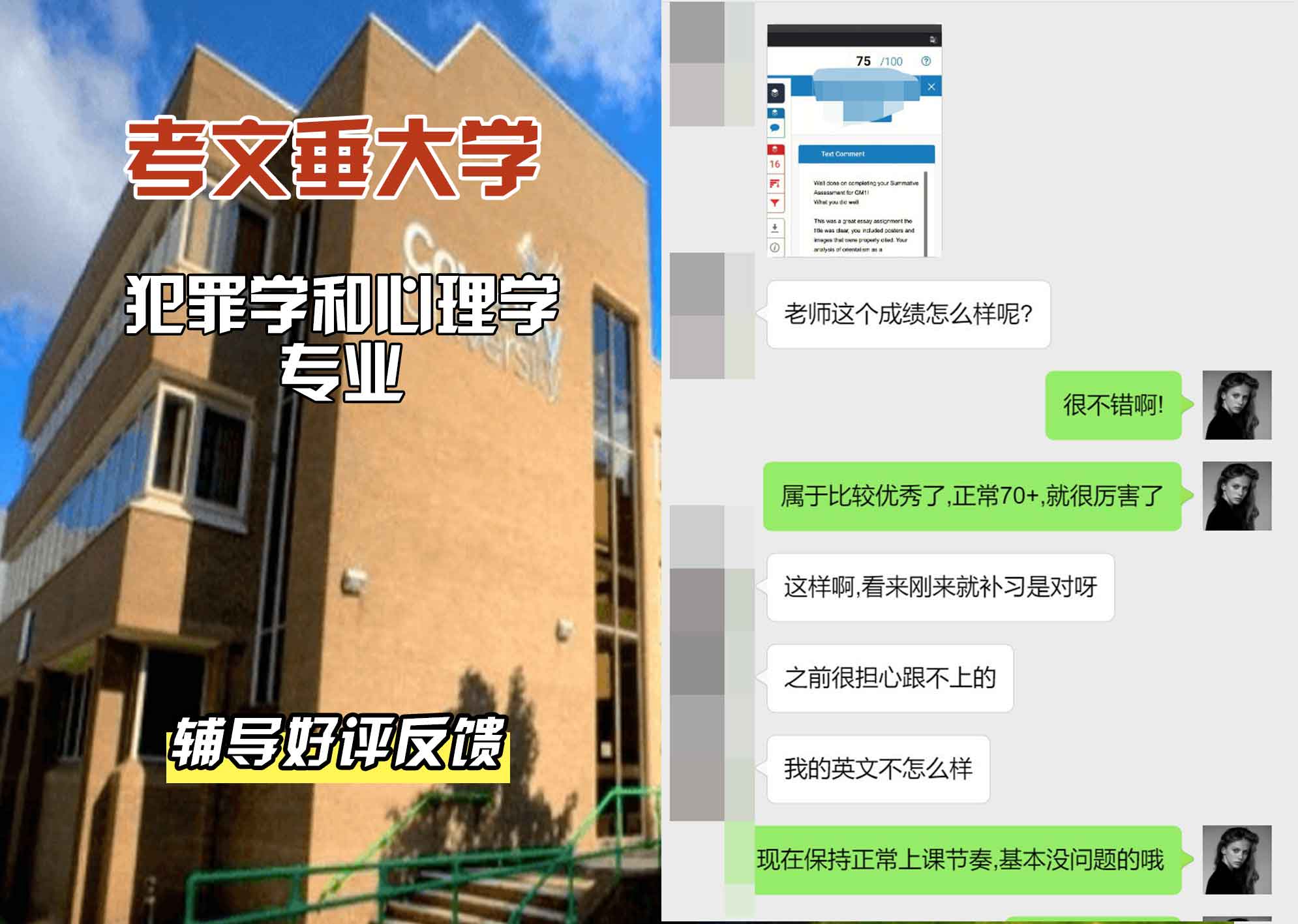 CU考文垂大学犯罪学和心理学辅导好评反馈