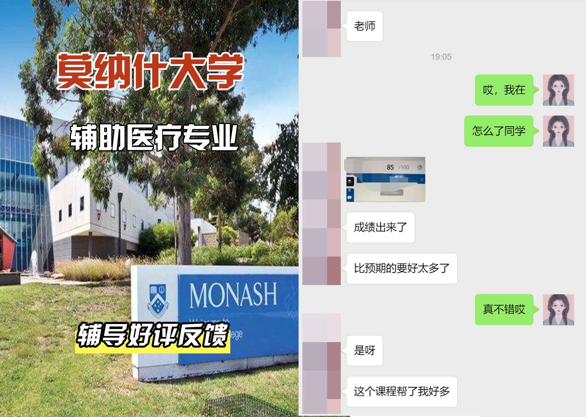 莫纳什大学Monash辅助医疗辅导好评反馈