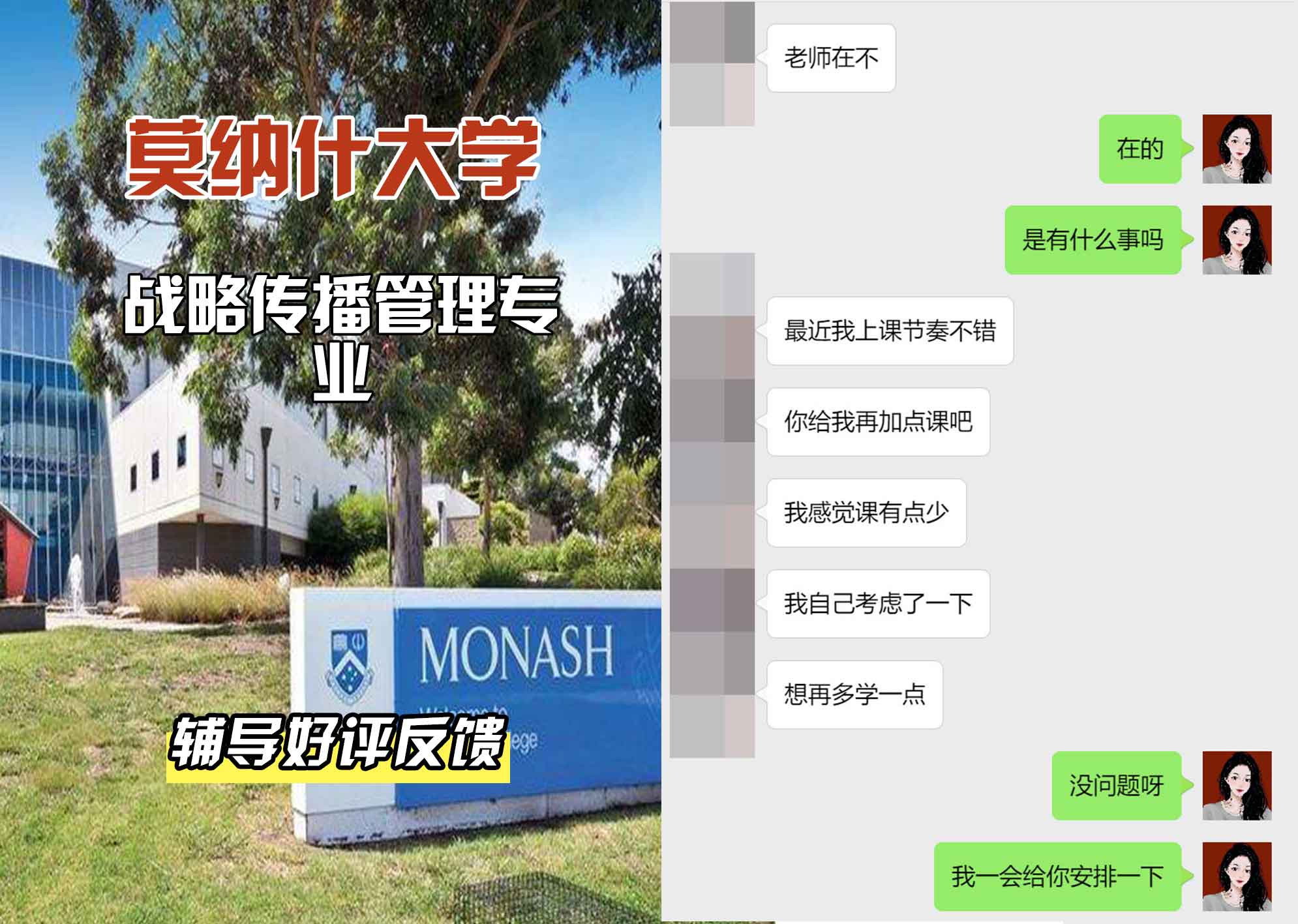 莫纳什大学Monash战略传播管理辅导好评反馈