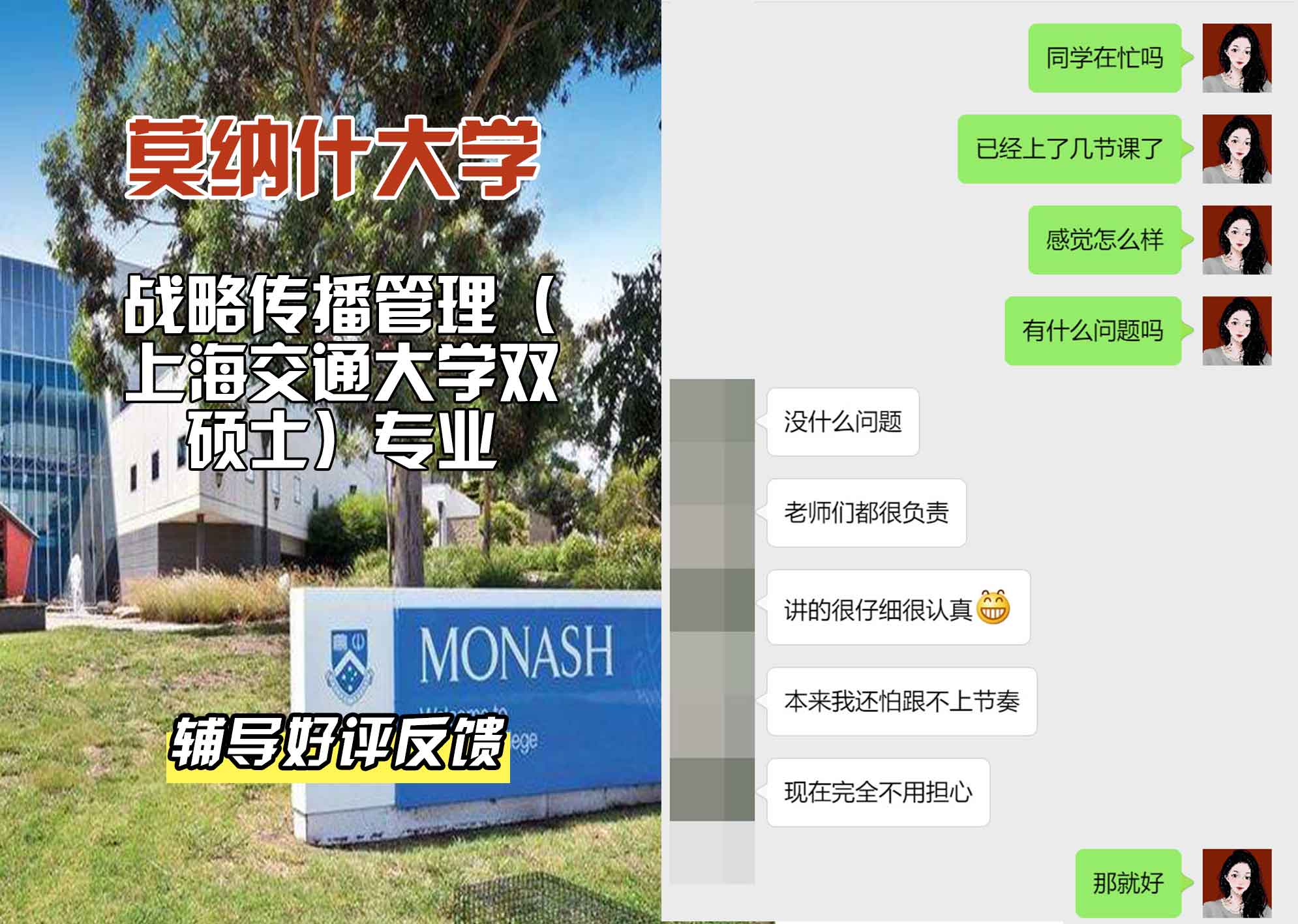 莫纳什大学Monash战略传播管理（上海交通大学双硕士）辅导好评反馈