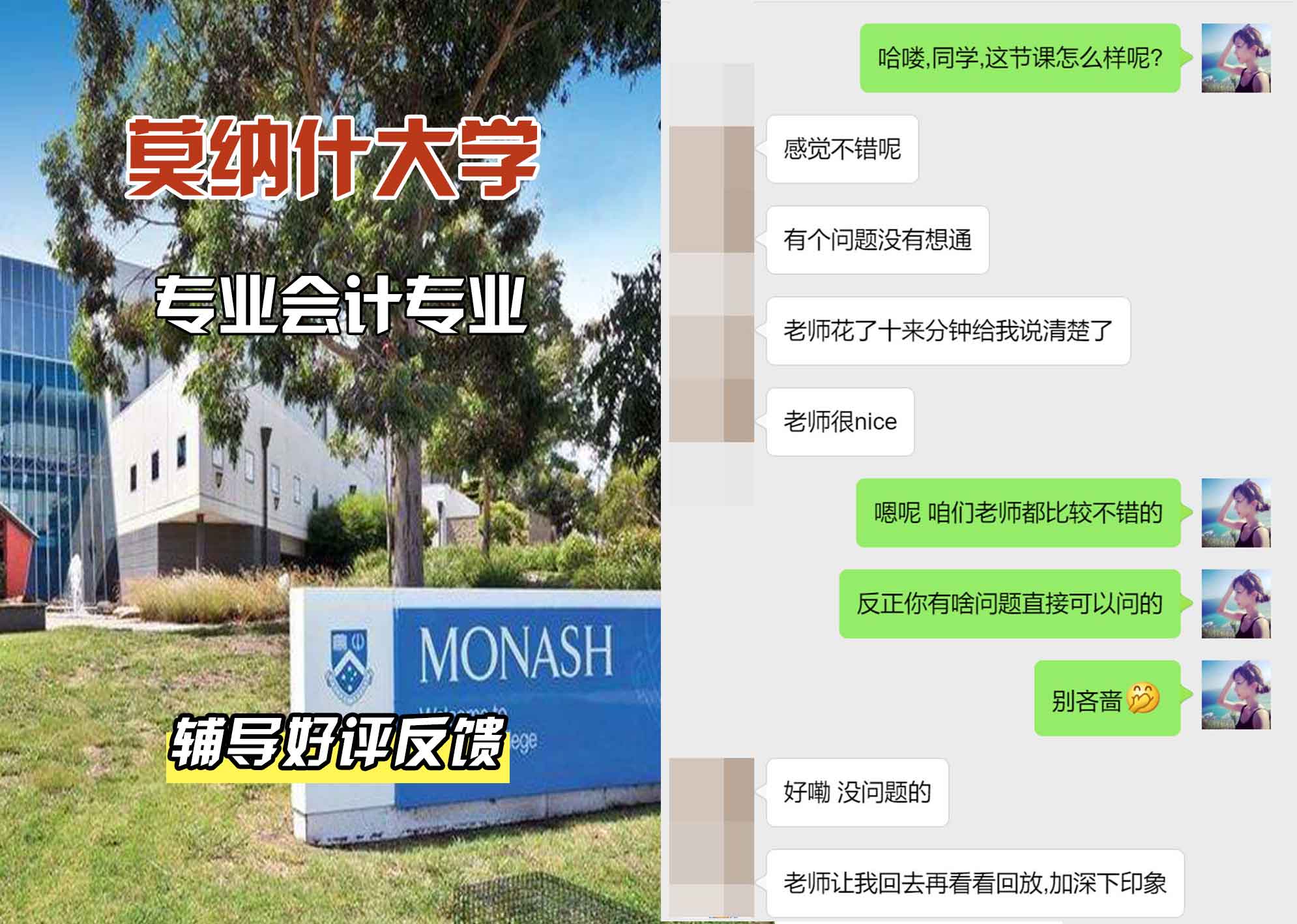 莫纳什大学Monash专业会计辅导好评反馈