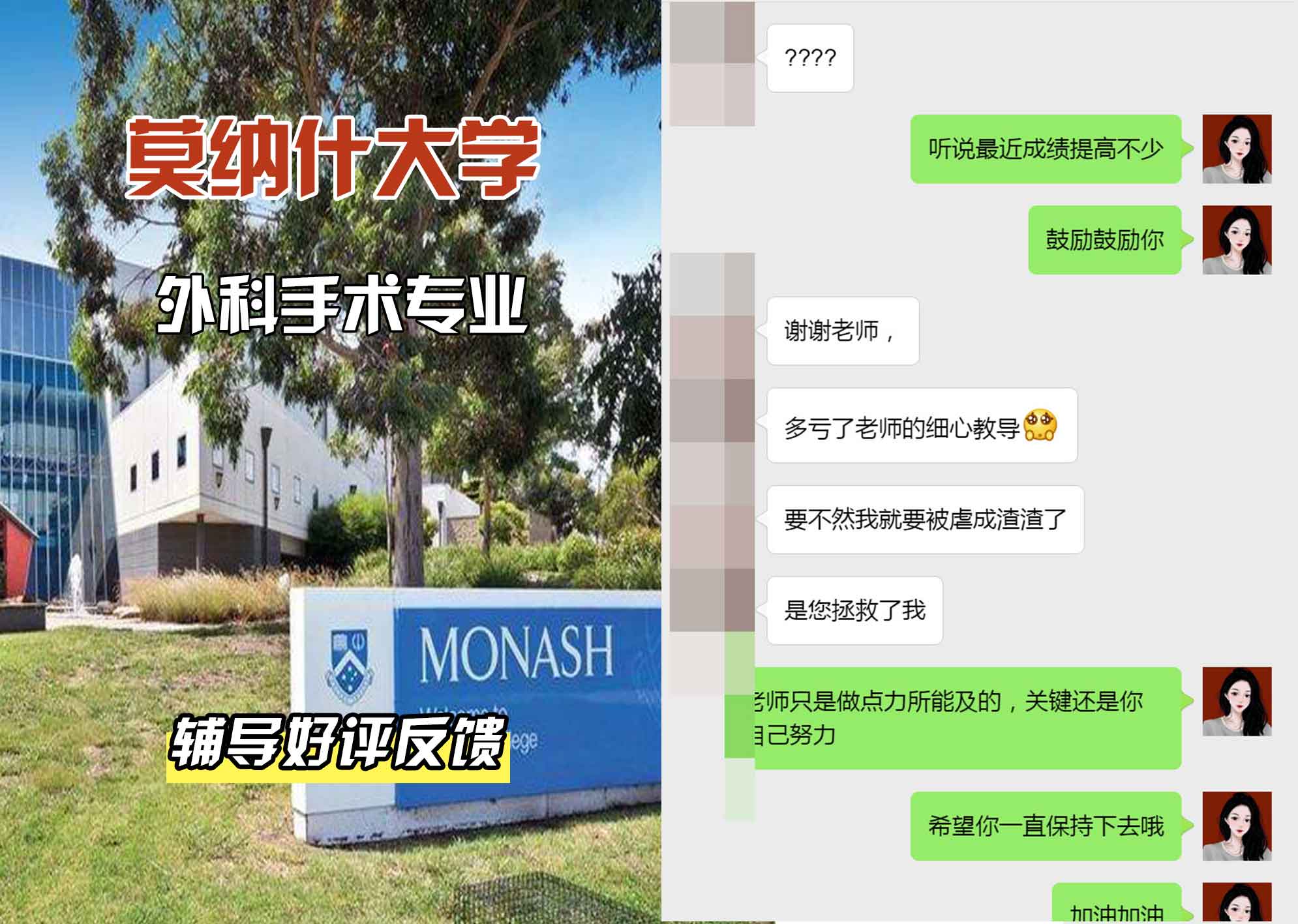 莫纳什大学Monash外科手术辅导好评反馈