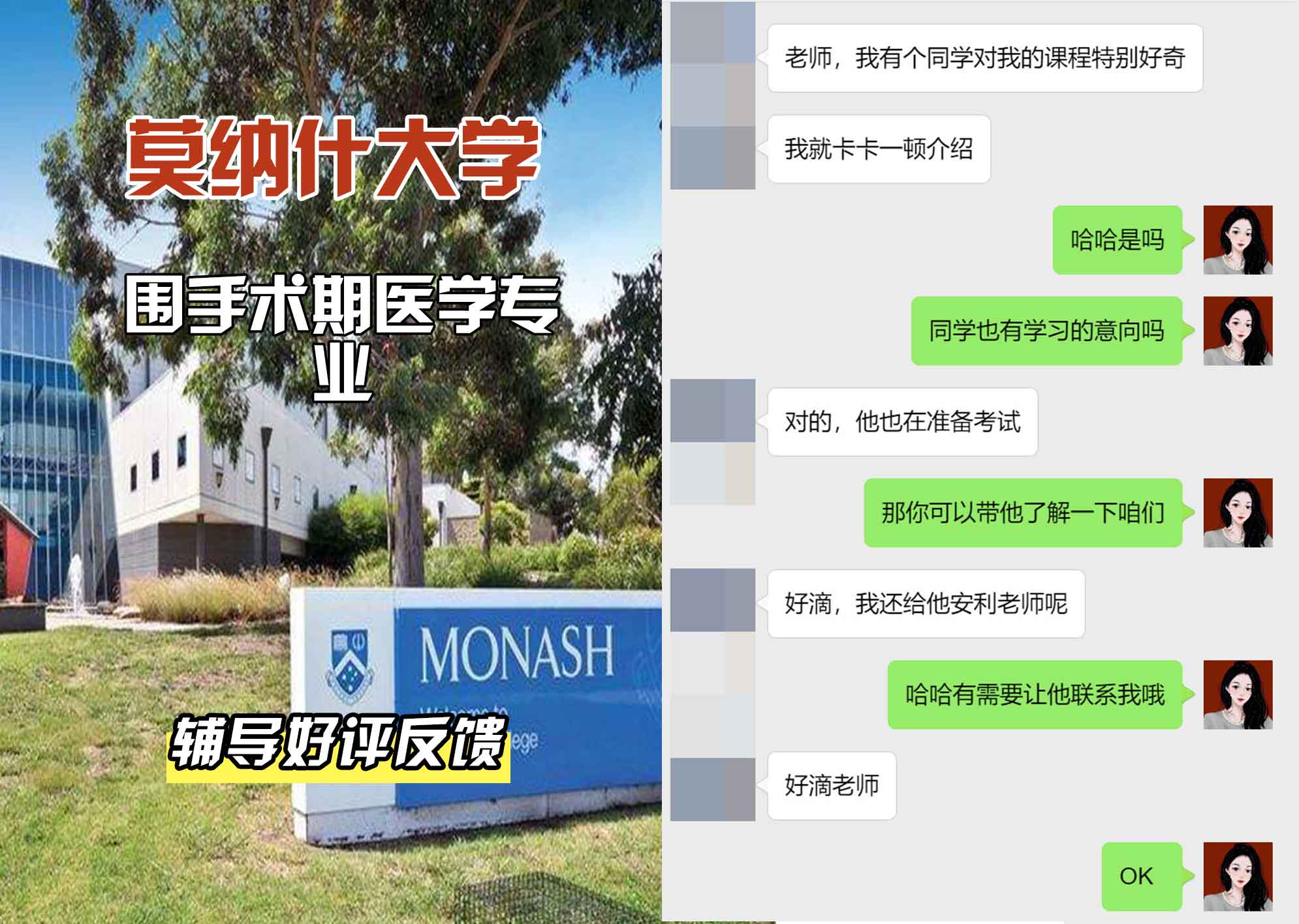 莫纳什大学Monash围手术期医学辅导好评反馈