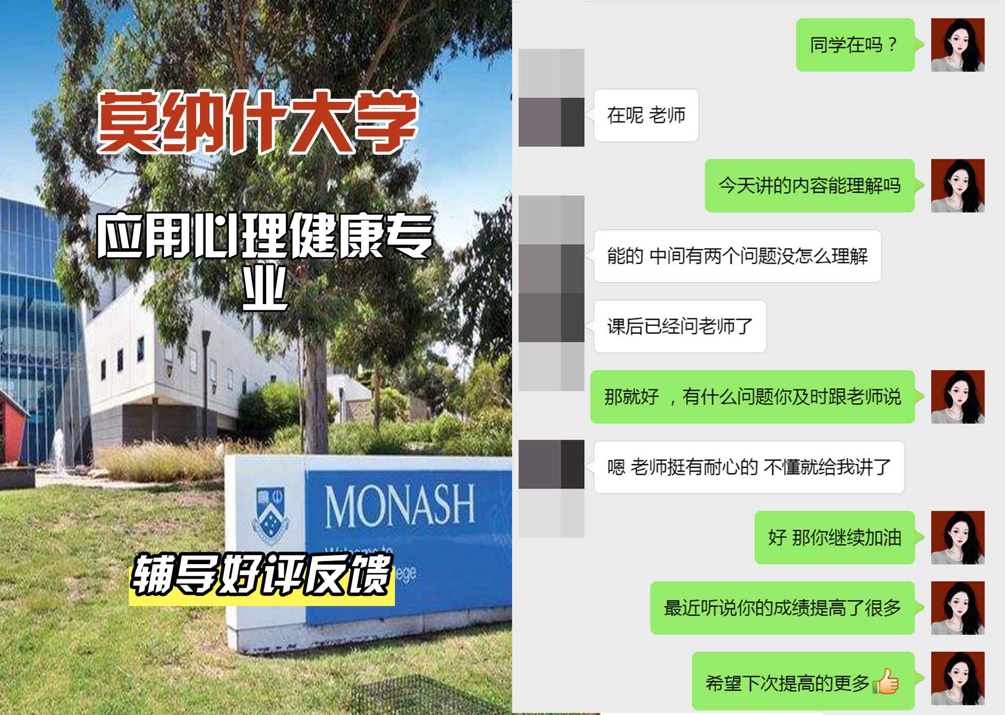 莫纳什大学Monash应用心理健康辅导好评反馈