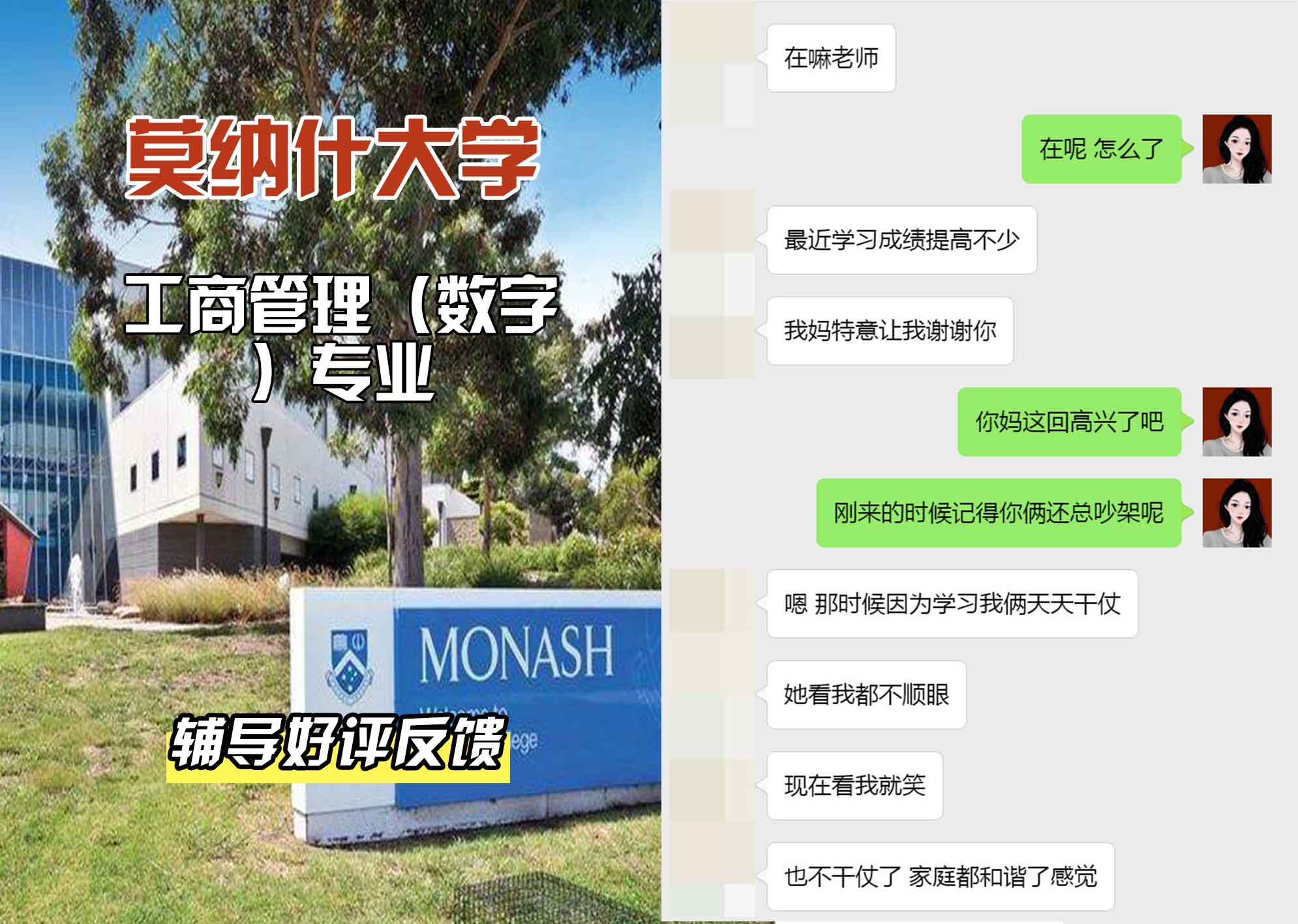 莫纳什大学Monash工商管理（数字）辅导好评反馈