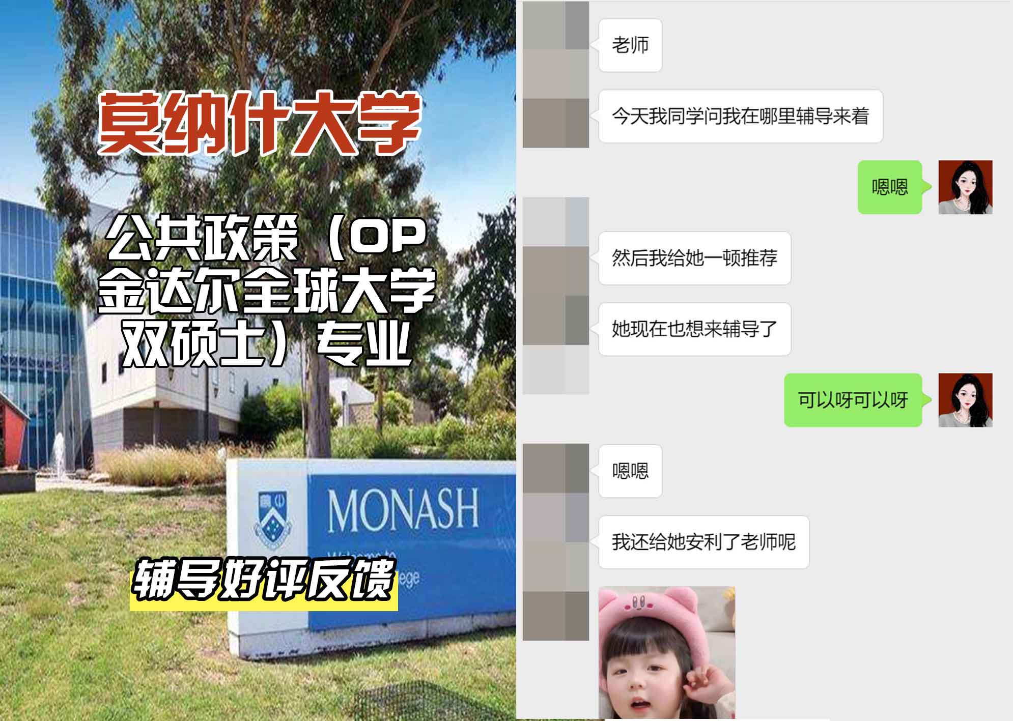 莫纳什大学Monash公共政策（OP金达尔全球大学双硕士）辅导好评反馈