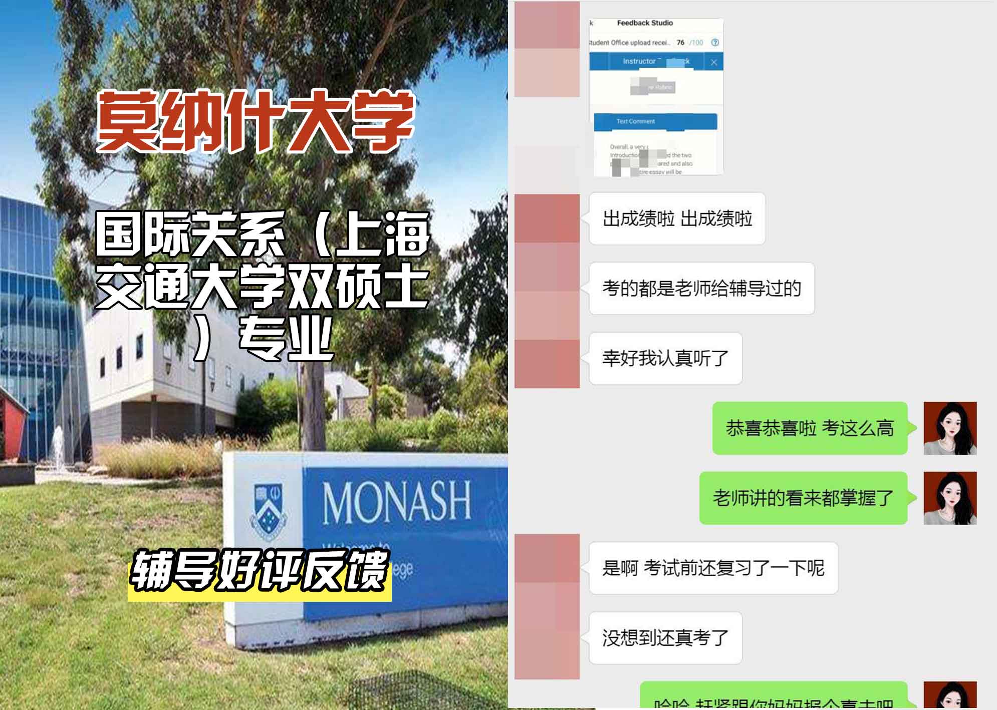 莫纳什大学Monash国际关系（上海交通大学双硕士）辅导好评反馈
