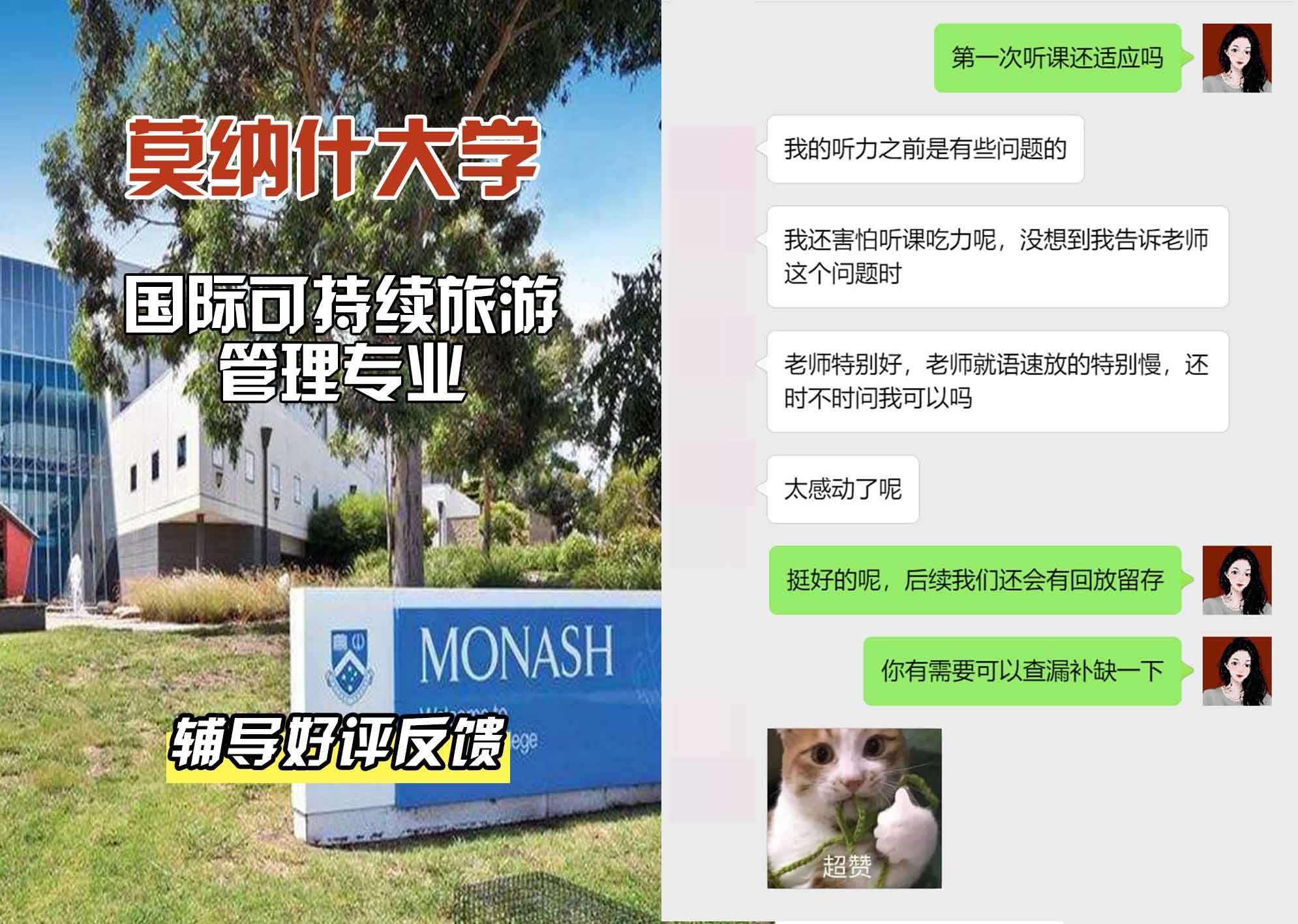 莫纳什大学Monash国际可持续旅游管理辅导好评反馈